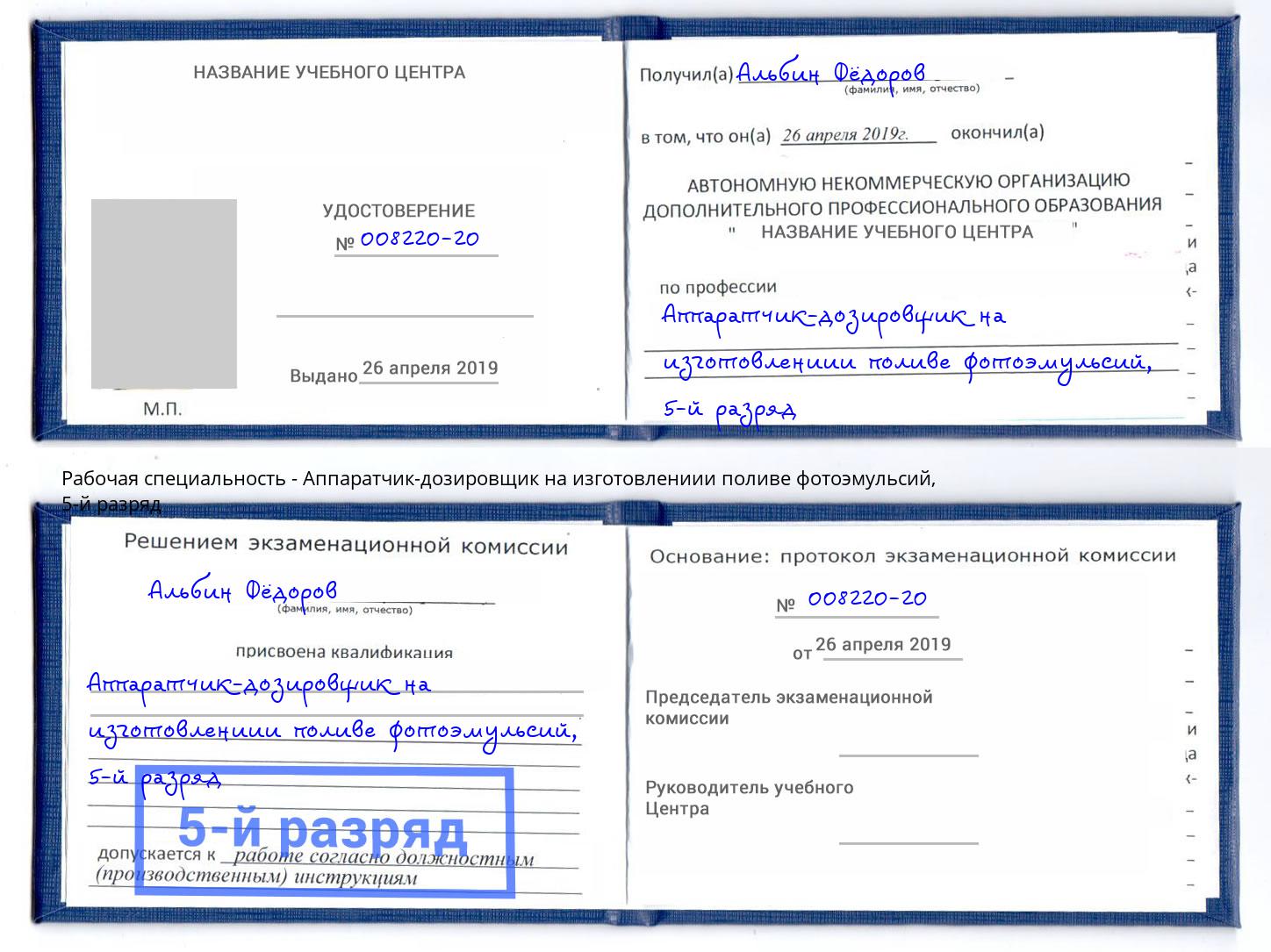 корочка 5-й разряд Аппаратчик-дозировщик на изготовлениии поливе фотоэмульсий Ставрополь