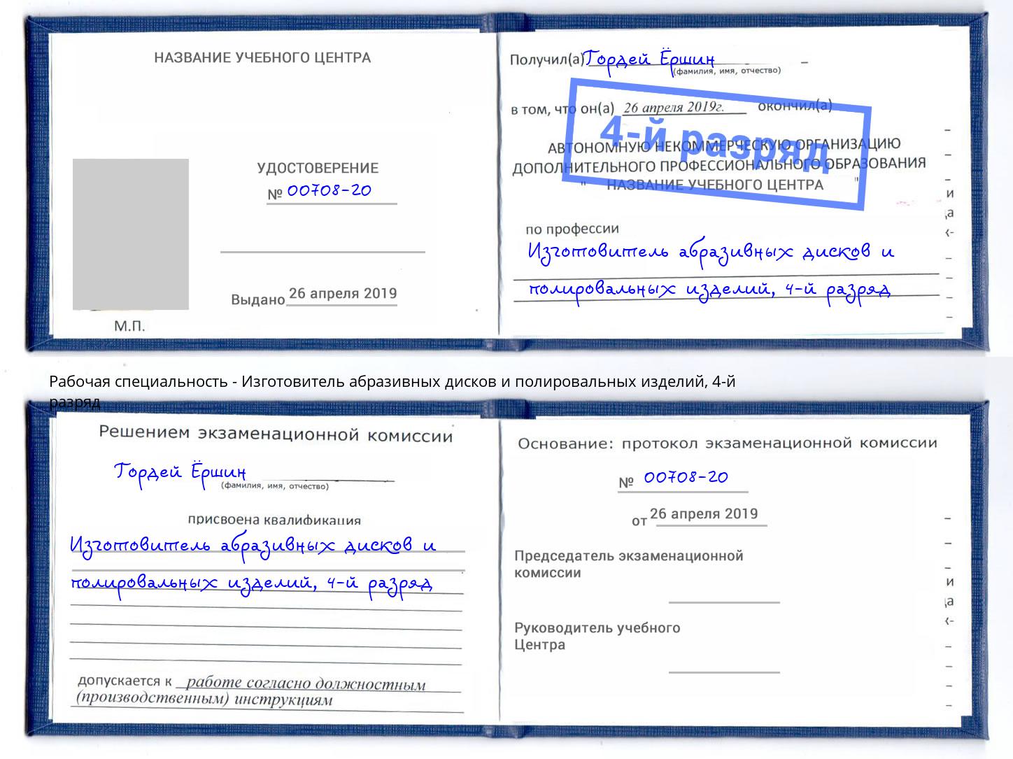 корочка 4-й разряд Изготовитель абразивных дисков и полировальных изделий Ставрополь