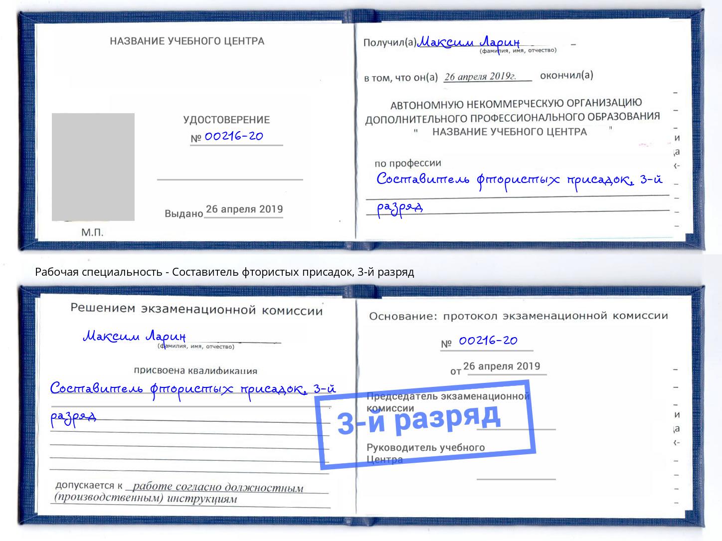 корочка 3-й разряд Составитель фтористых присадок Ставрополь
