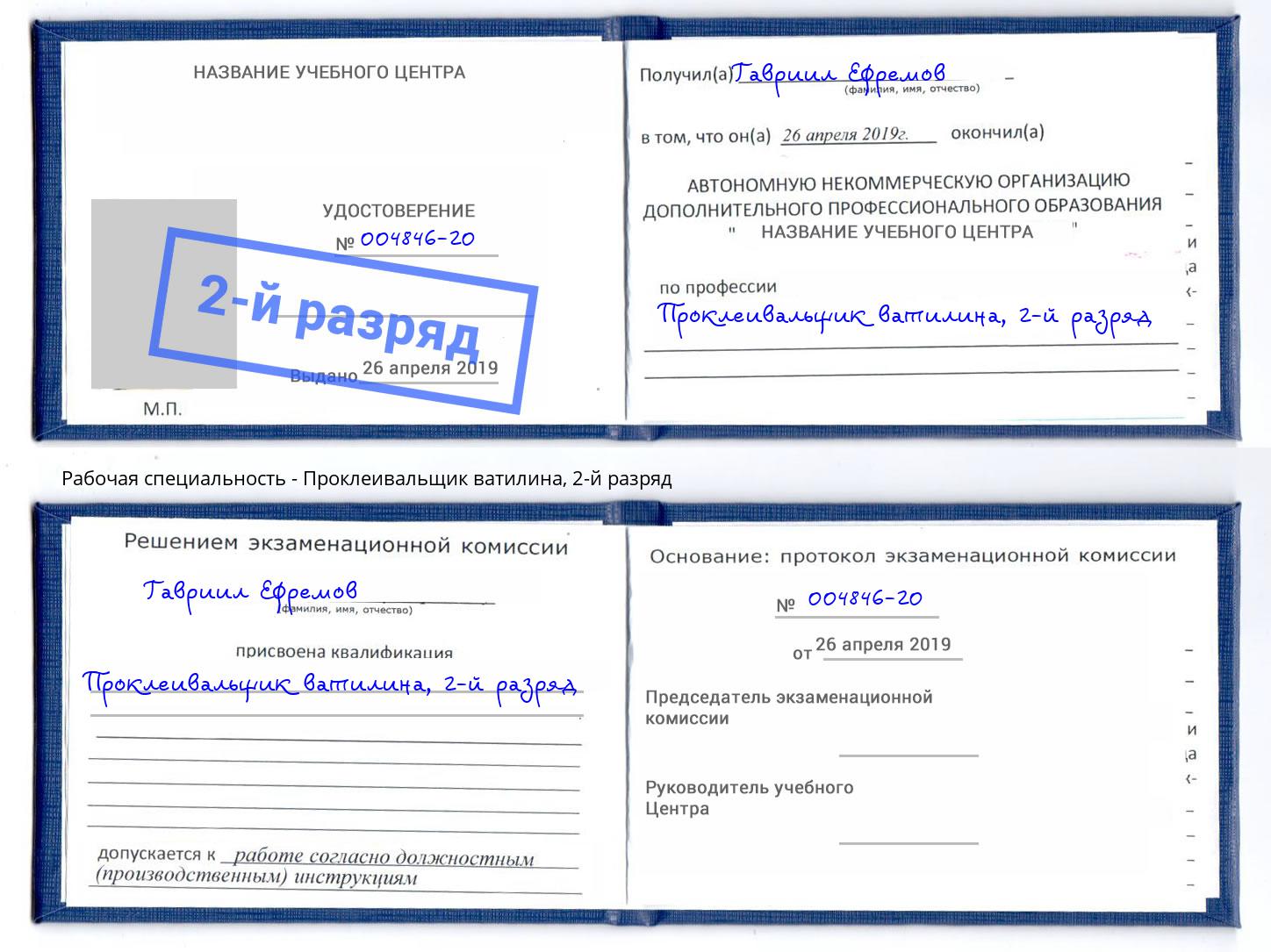 корочка 2-й разряд Проклеивальщик ватилина Ставрополь