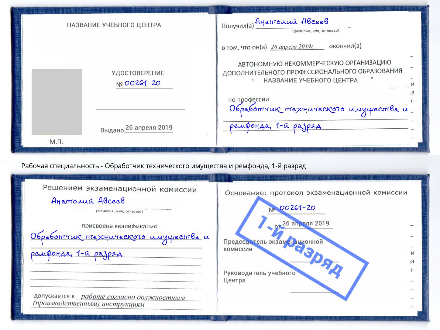 корочка 1-й разряд Обработчик технического имущества и ремфонда Ставрополь