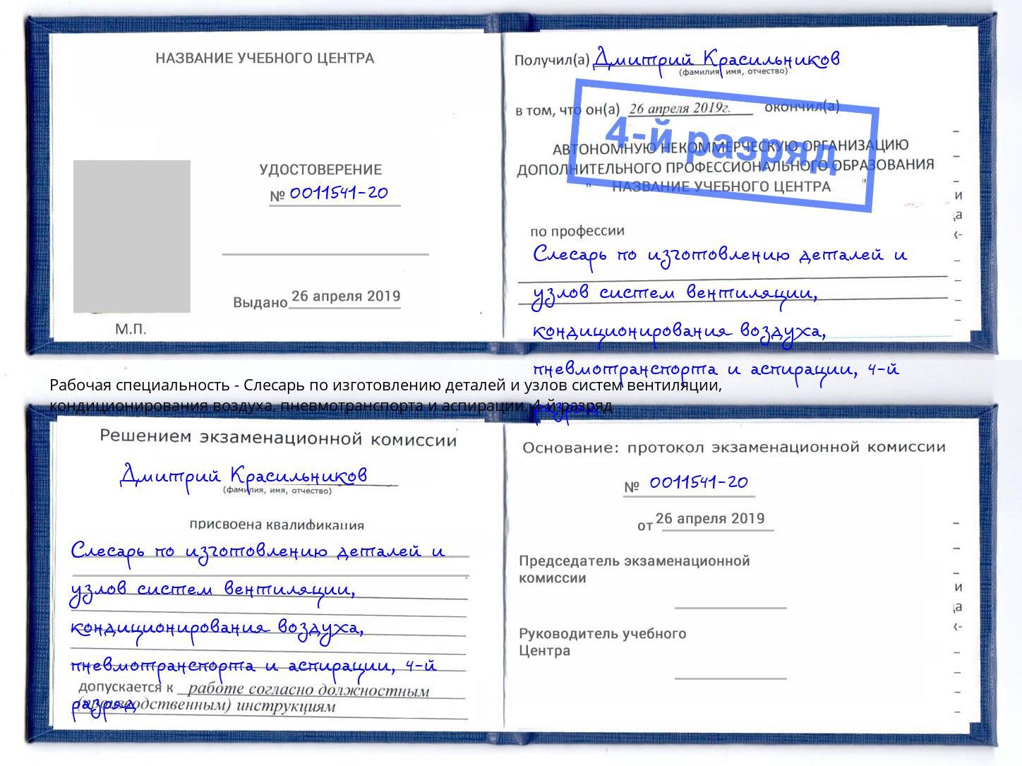 корочка 4-й разряд Слесарь по изготовлению деталей и узлов систем вентиляции, кондиционирования воздуха, пневмотранспорта и аспирации Ставрополь