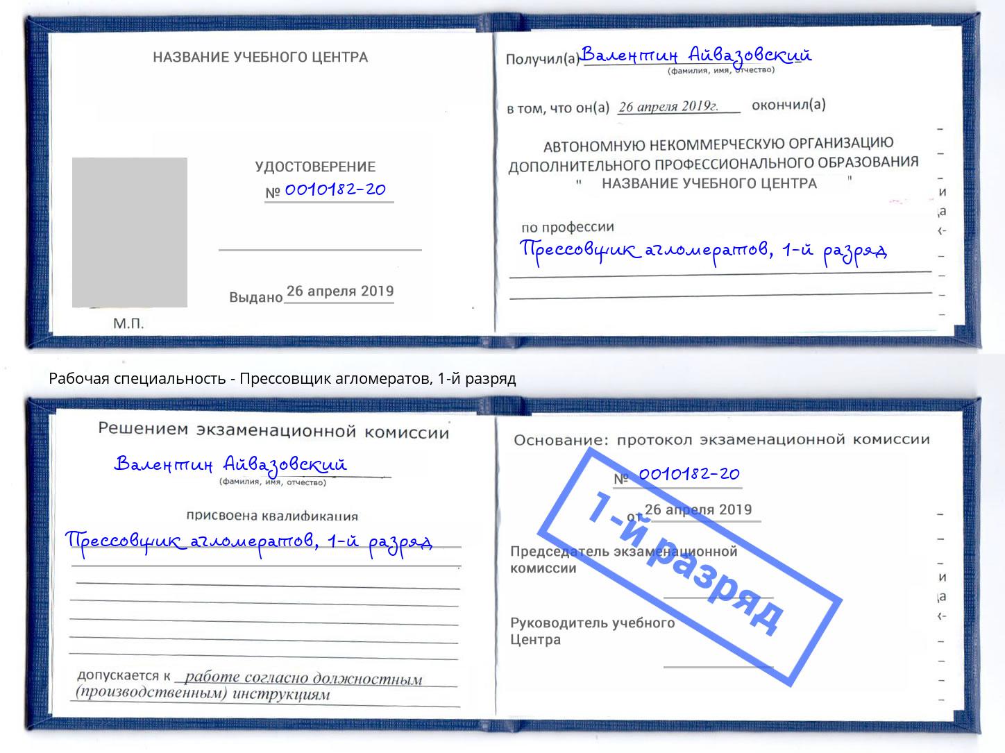 корочка 1-й разряд Прессовщик агломератов Ставрополь