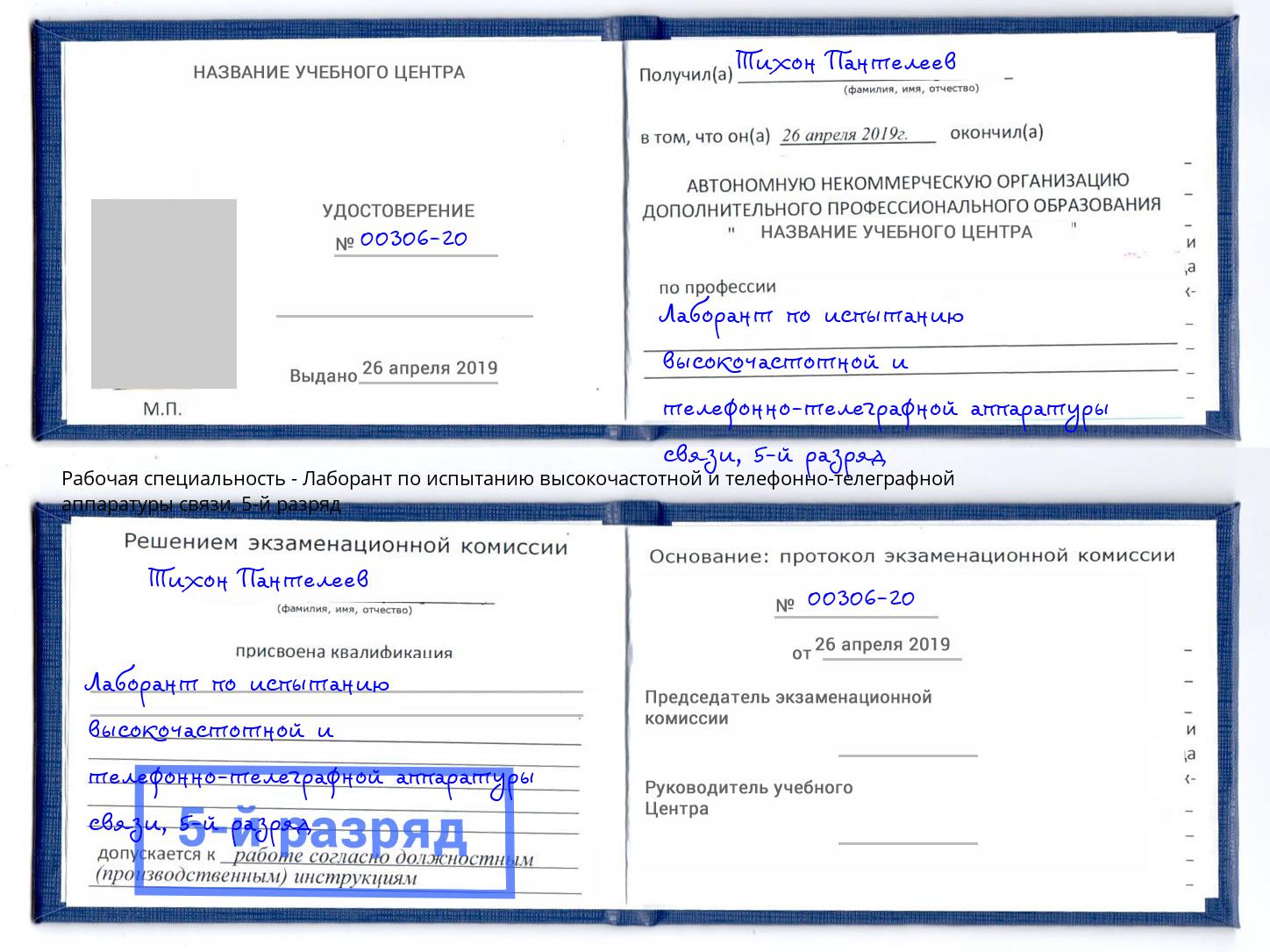 корочка 5-й разряд Лаборант по испытанию высокочастотной и телефонно-телеграфной аппаратуры связи Ставрополь