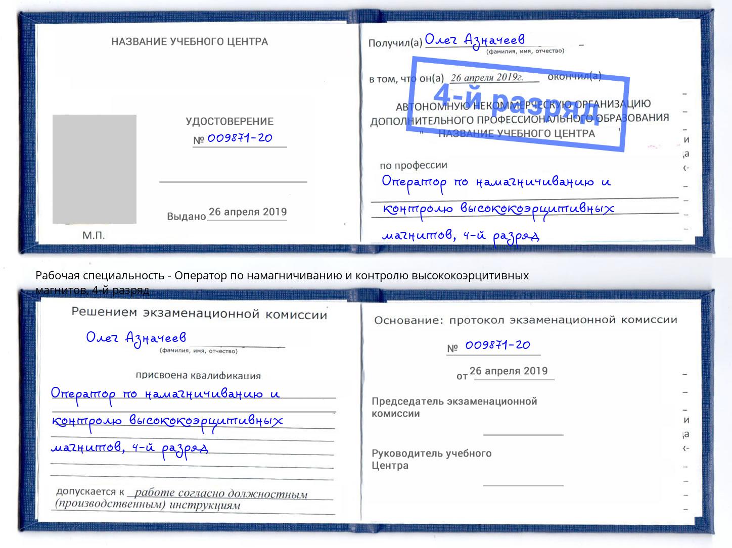 корочка 4-й разряд Оператор по намагничиванию и контролю высококоэрцитивных магнитов Ставрополь