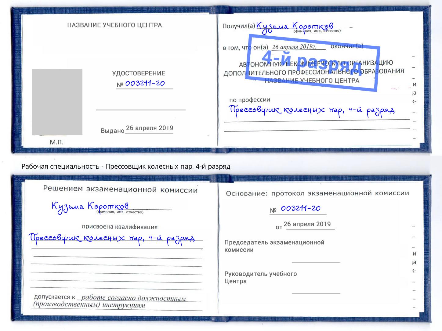 корочка 4-й разряд Прессовщик колесных пар Ставрополь