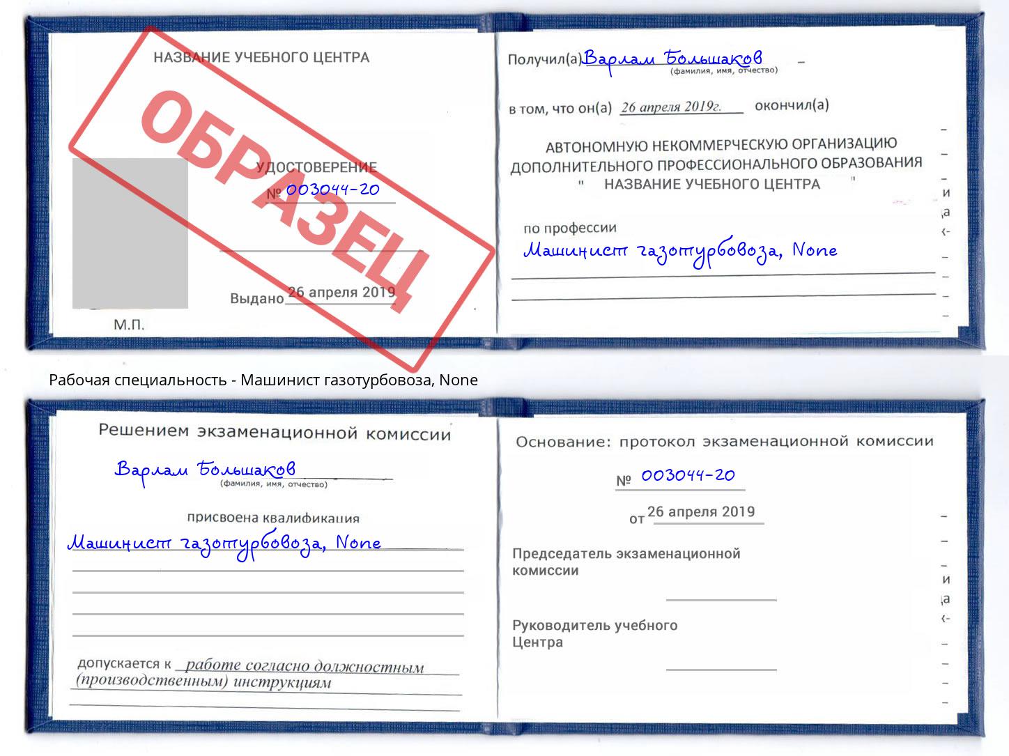 корочка None Машинист газотурбовоза Ставрополь