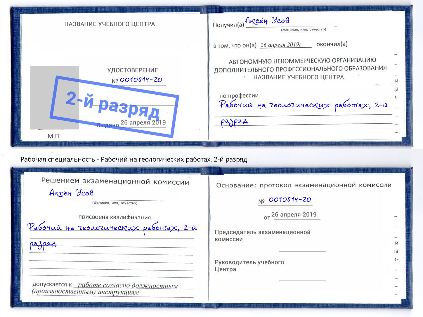 корочка 2-й разряд Рабочий на геологических работах Ставрополь