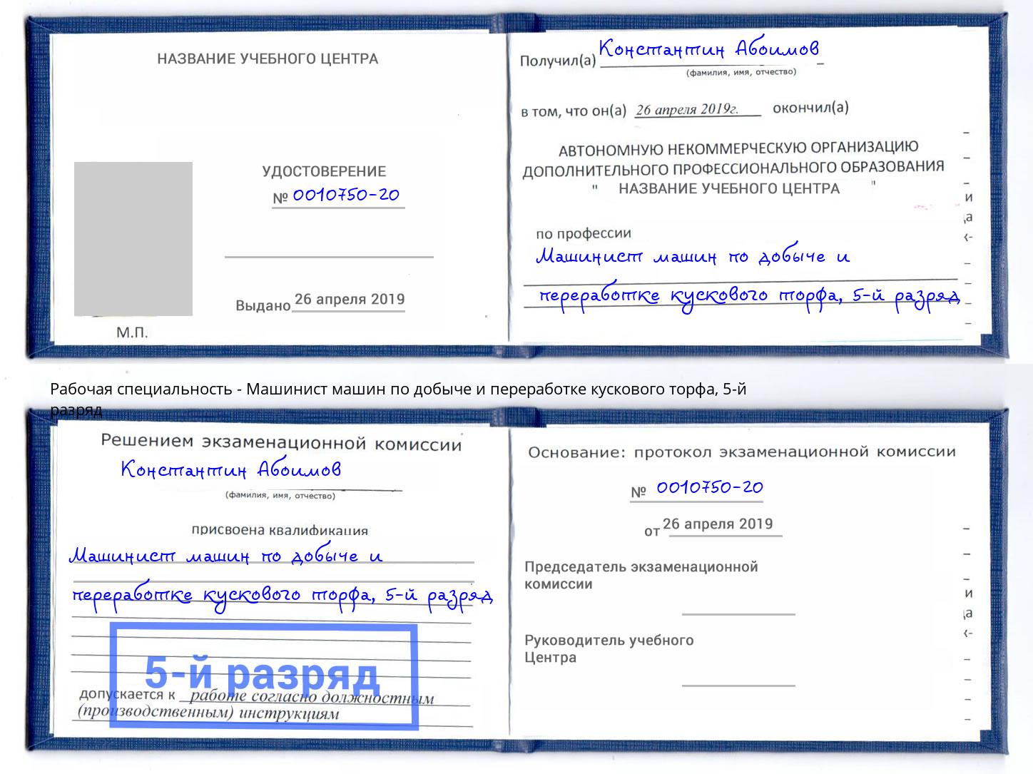 корочка 5-й разряд Машинист машин по добыче и переработке кускового торфа Ставрополь