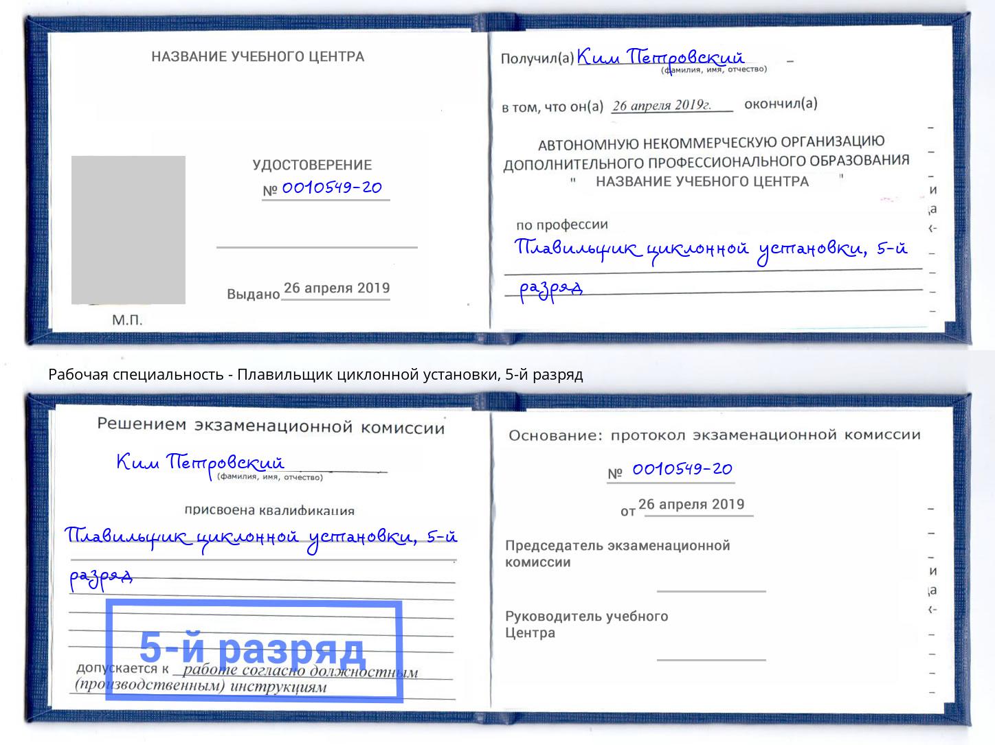 корочка 5-й разряд Плавильщик циклонной установки Ставрополь