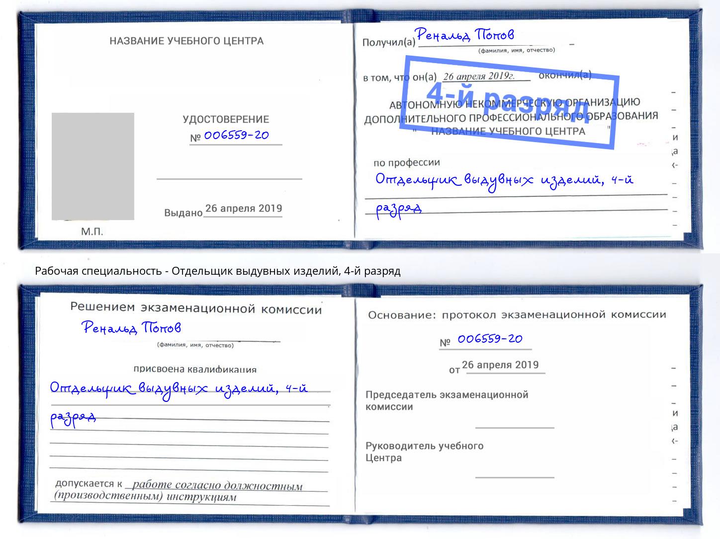корочка 4-й разряд Отдельщик выдувных изделий Ставрополь