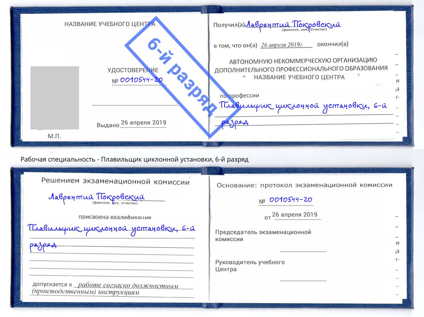 корочка 6-й разряд Плавильщик циклонной установки Ставрополь