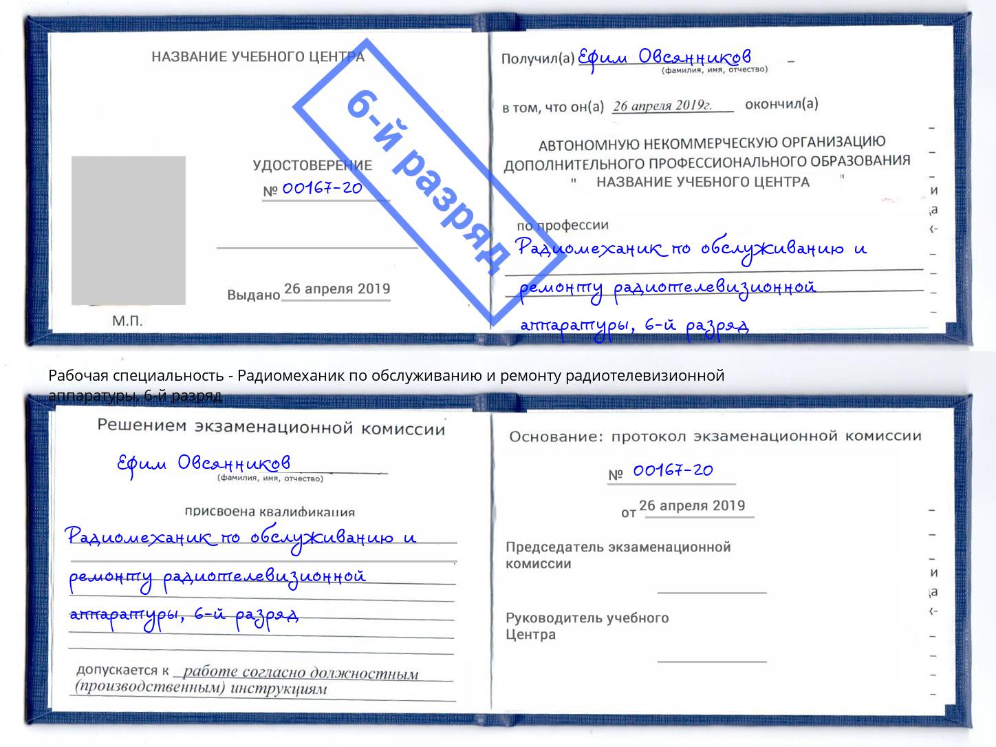 корочка 6-й разряд Радиомеханик по обслуживанию и ремонту радиотелевизионной аппаратуры Ставрополь