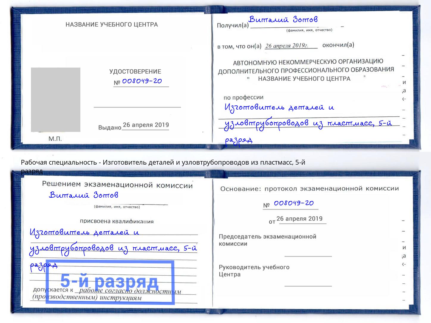 корочка 5-й разряд Изготовитель деталей и узловтрубопроводов из пластмасс Ставрополь