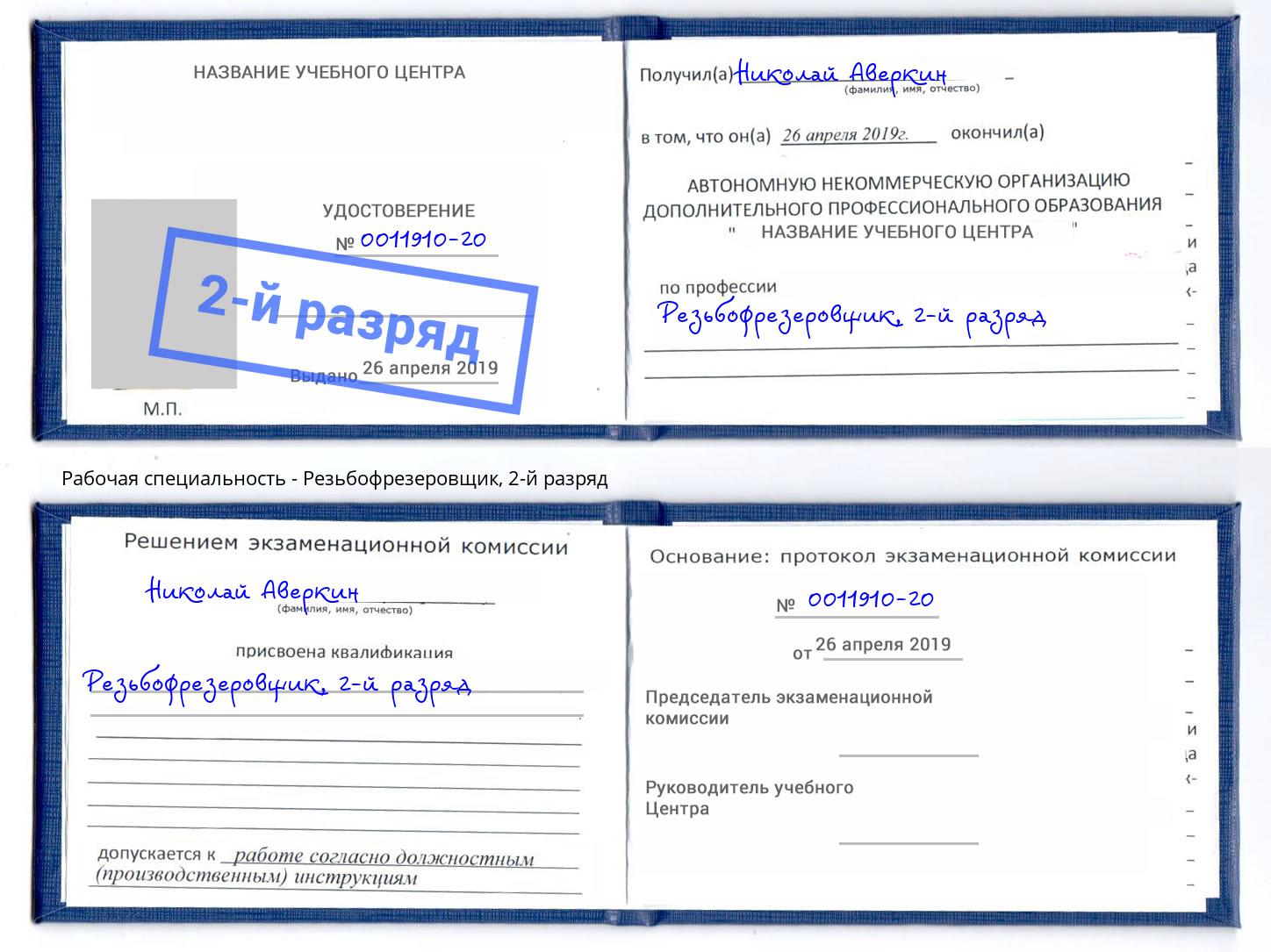 корочка 2-й разряд Резьбофрезеровщик Ставрополь