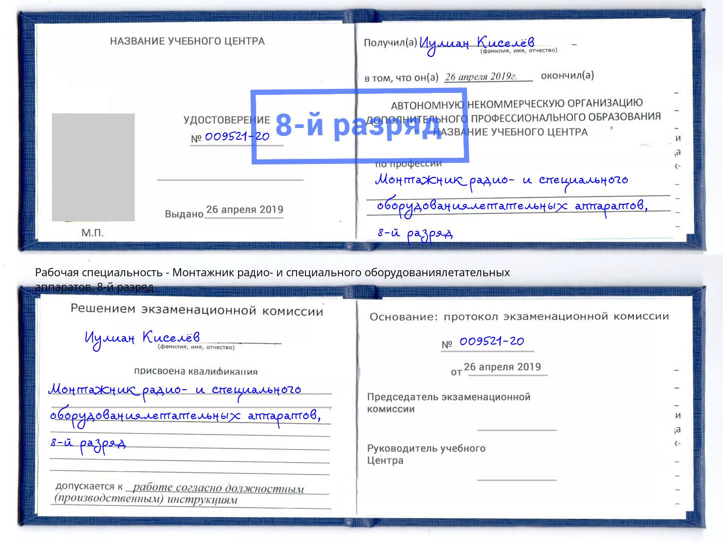 корочка 8-й разряд Монтажник радио- и специального оборудованиялетательных аппаратов Ставрополь