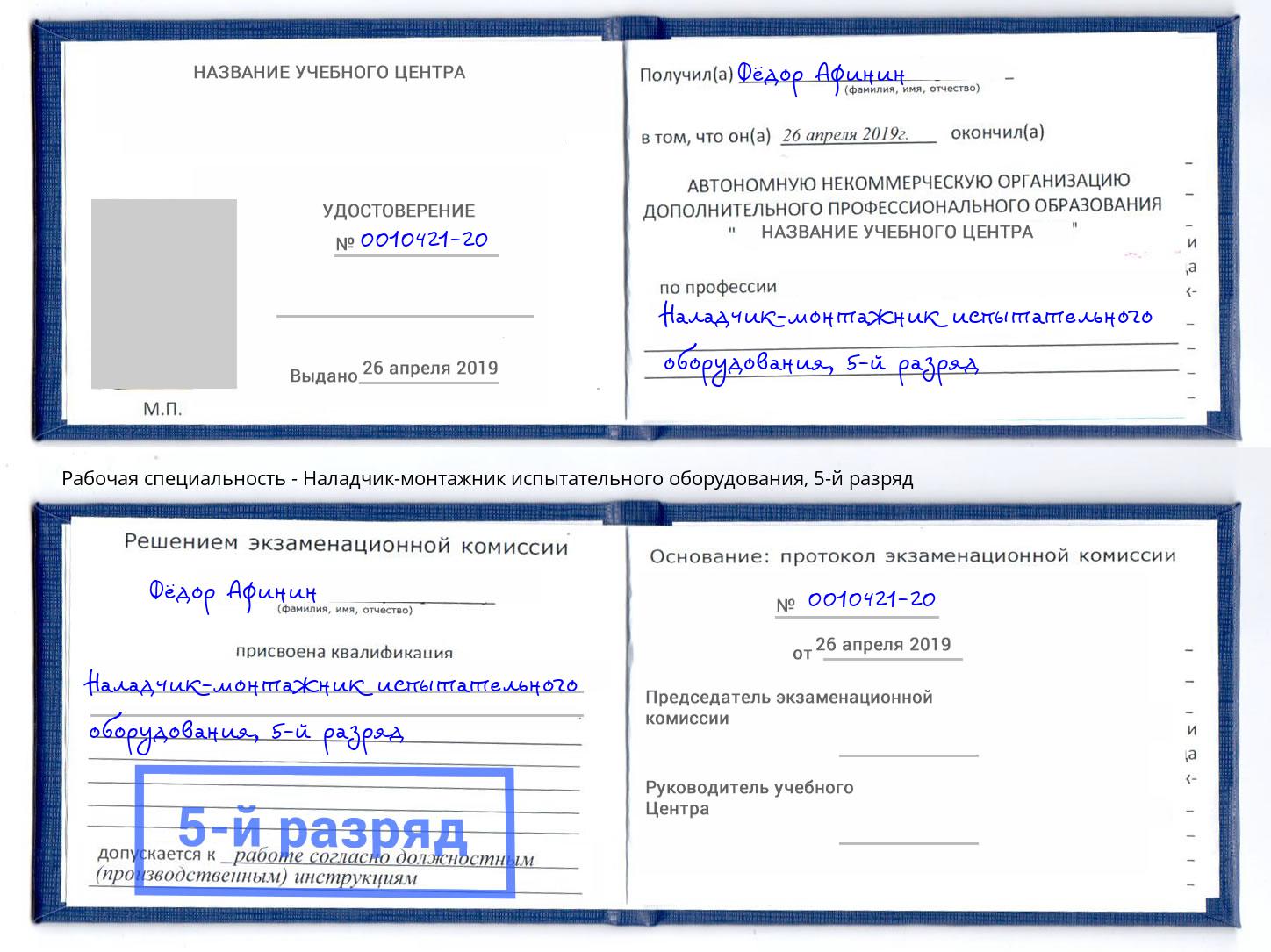 корочка 5-й разряд Наладчик-монтажник испытательного оборудования Ставрополь
