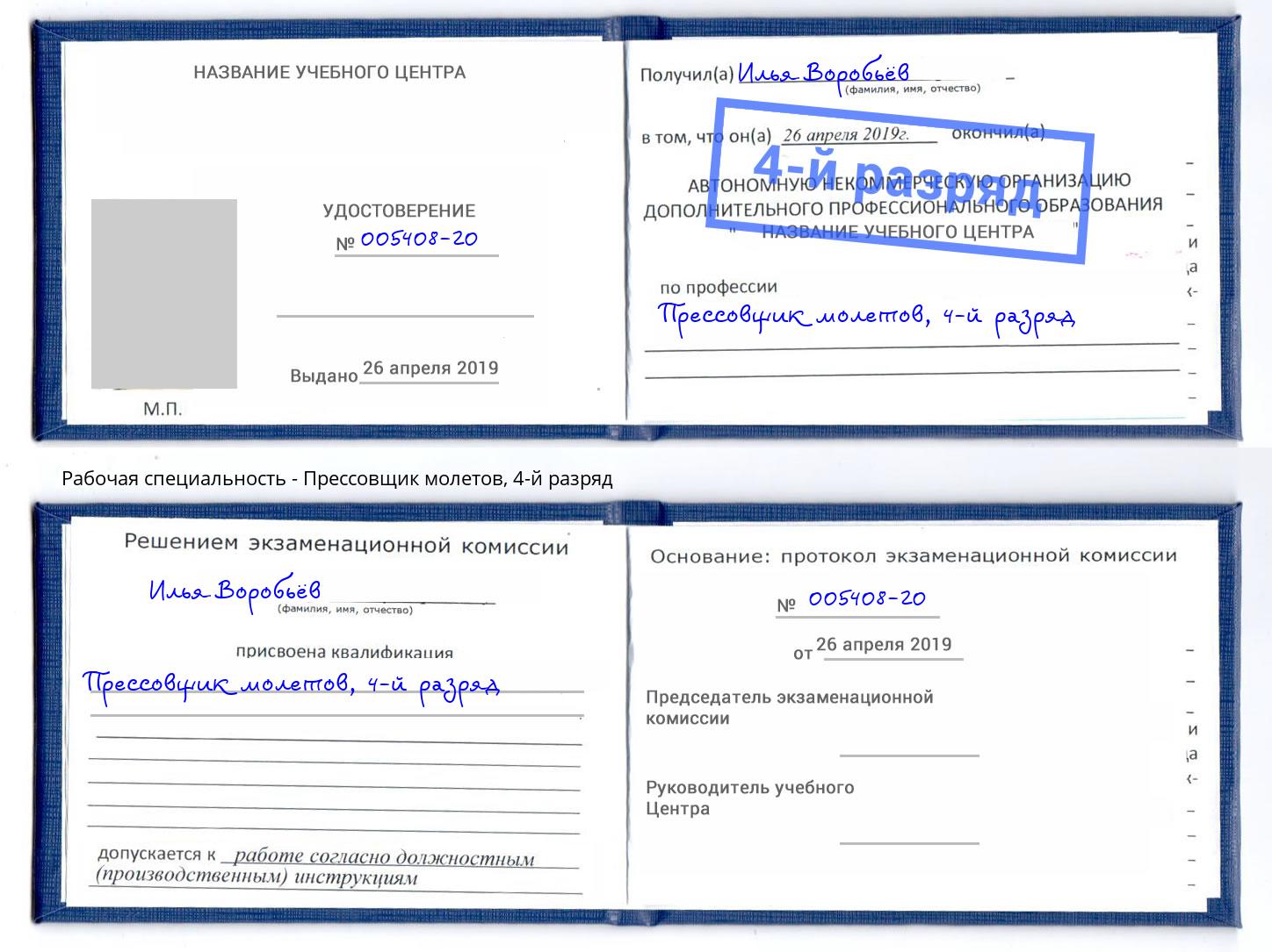 корочка 4-й разряд Прессовщик молетов Ставрополь
