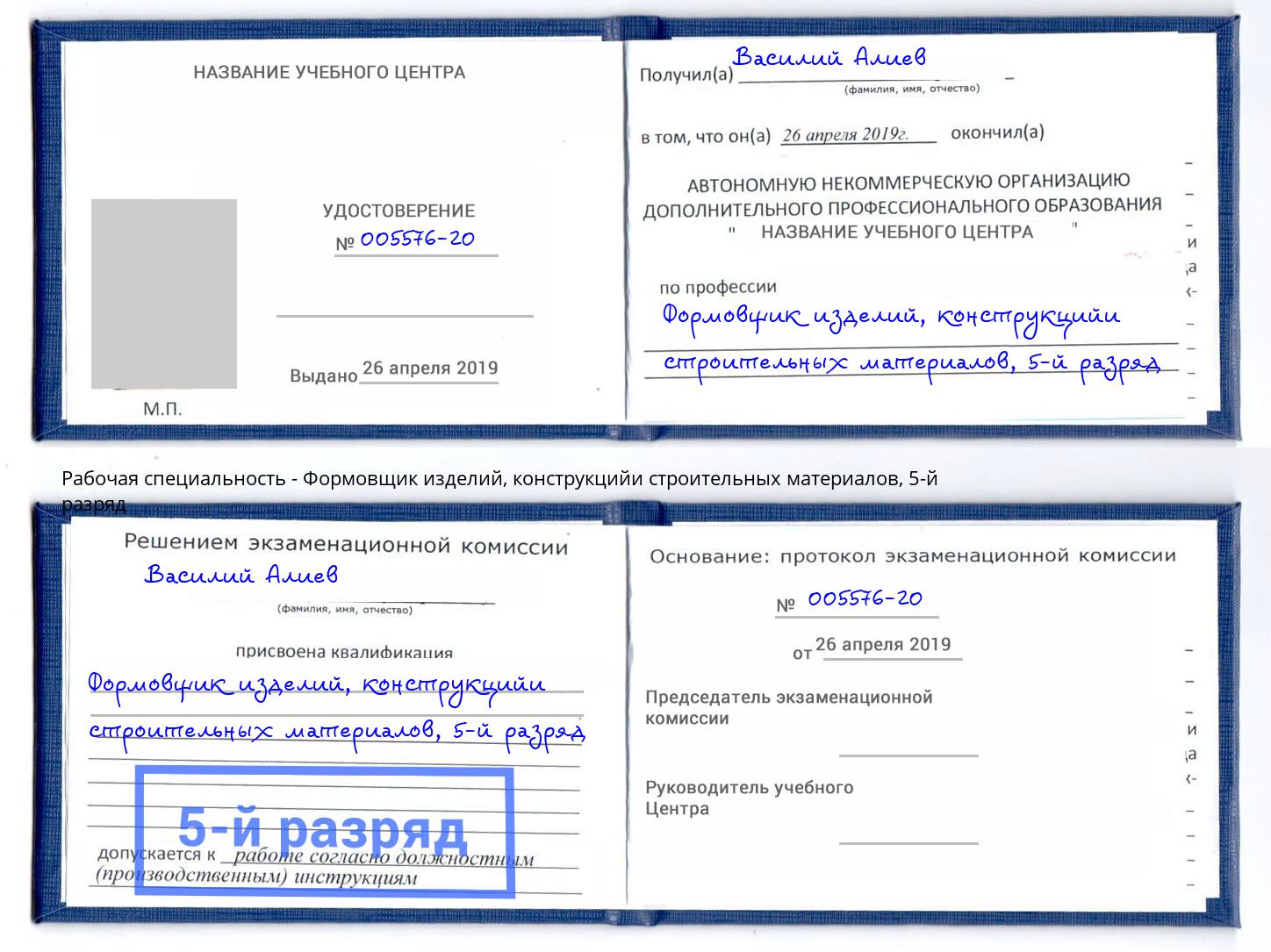 корочка 5-й разряд Формовщик изделий, конструкцийи строительных материалов Ставрополь