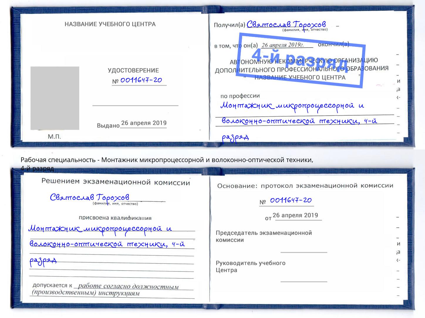 корочка 4-й разряд Монтажник микропроцессорной и волоконно-оптической техники Ставрополь