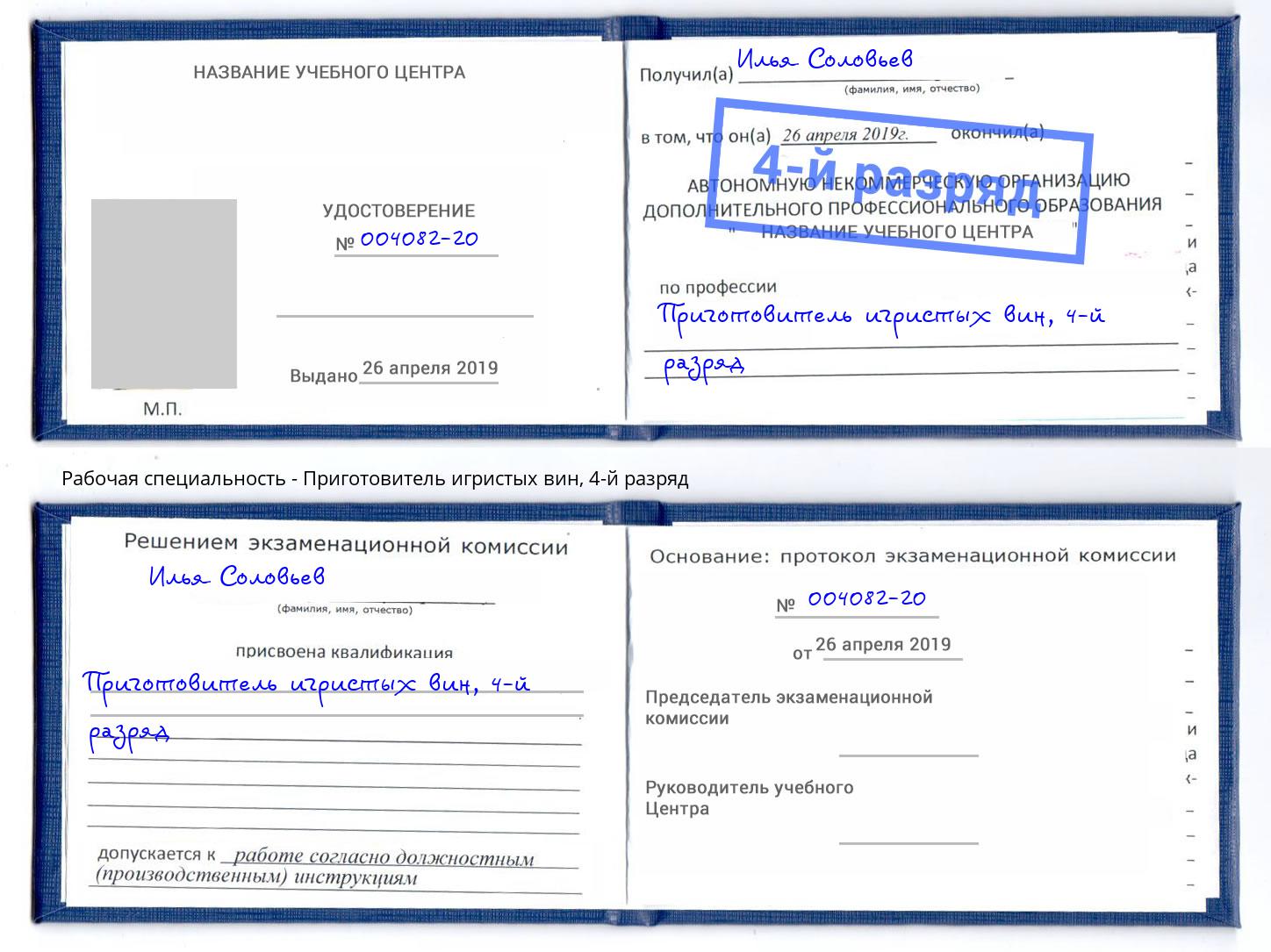 корочка 4-й разряд Приготовитель игристых вин Ставрополь