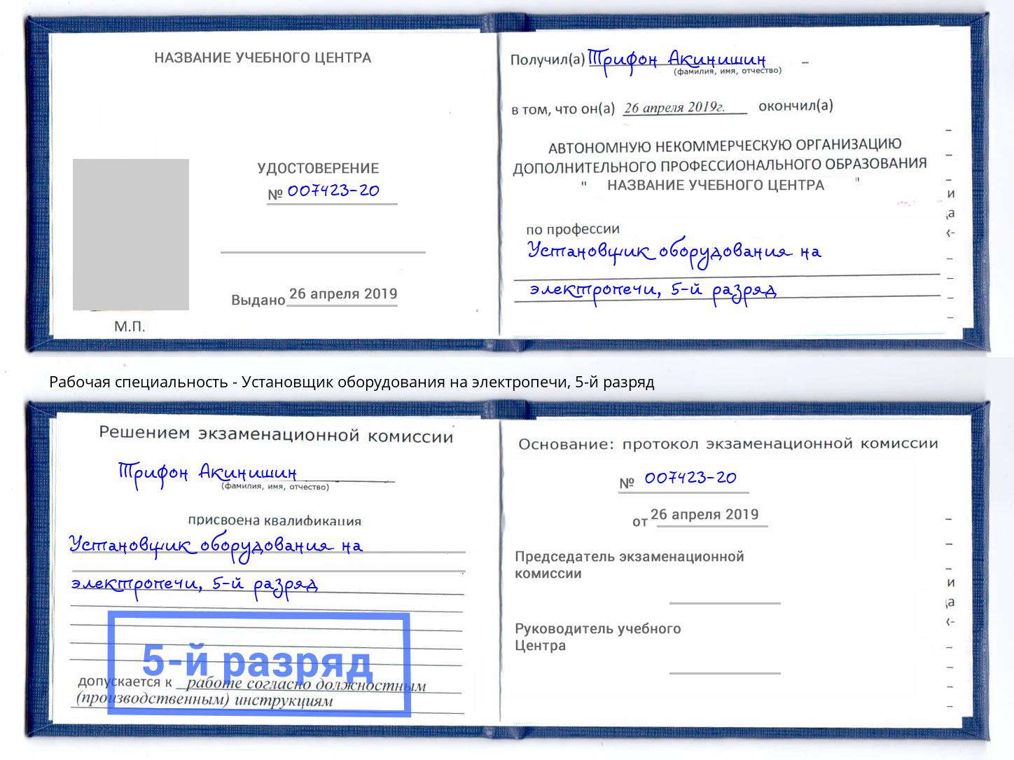 корочка 5-й разряд Установщик оборудования на электропечи Ставрополь