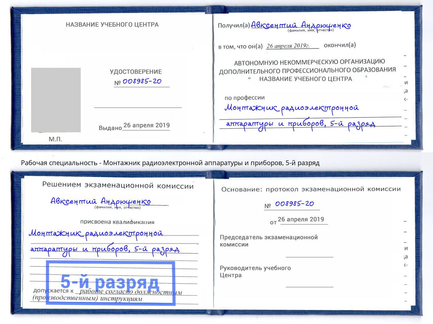 корочка 5-й разряд Монтажник радиоэлектронной аппаратуры и приборов Ставрополь