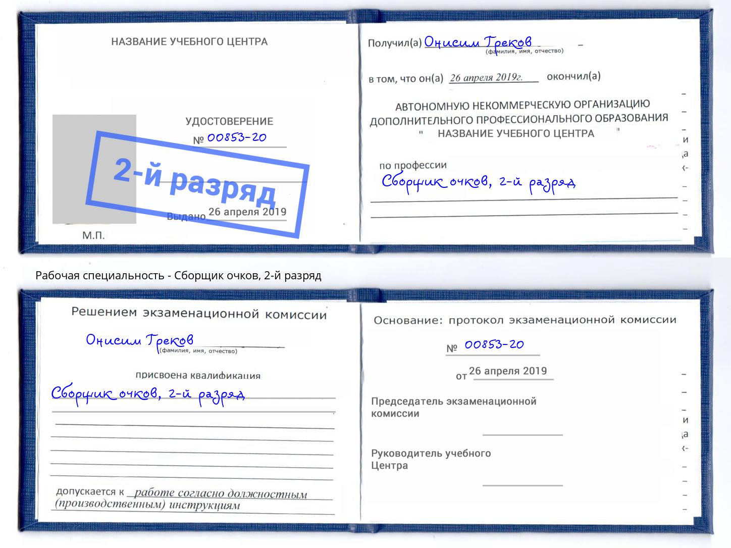корочка 2-й разряд Сборщик очков Ставрополь