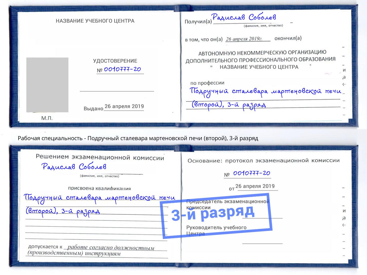 корочка 3-й разряд Подручный сталевара мартеновской печи (второй) Ставрополь