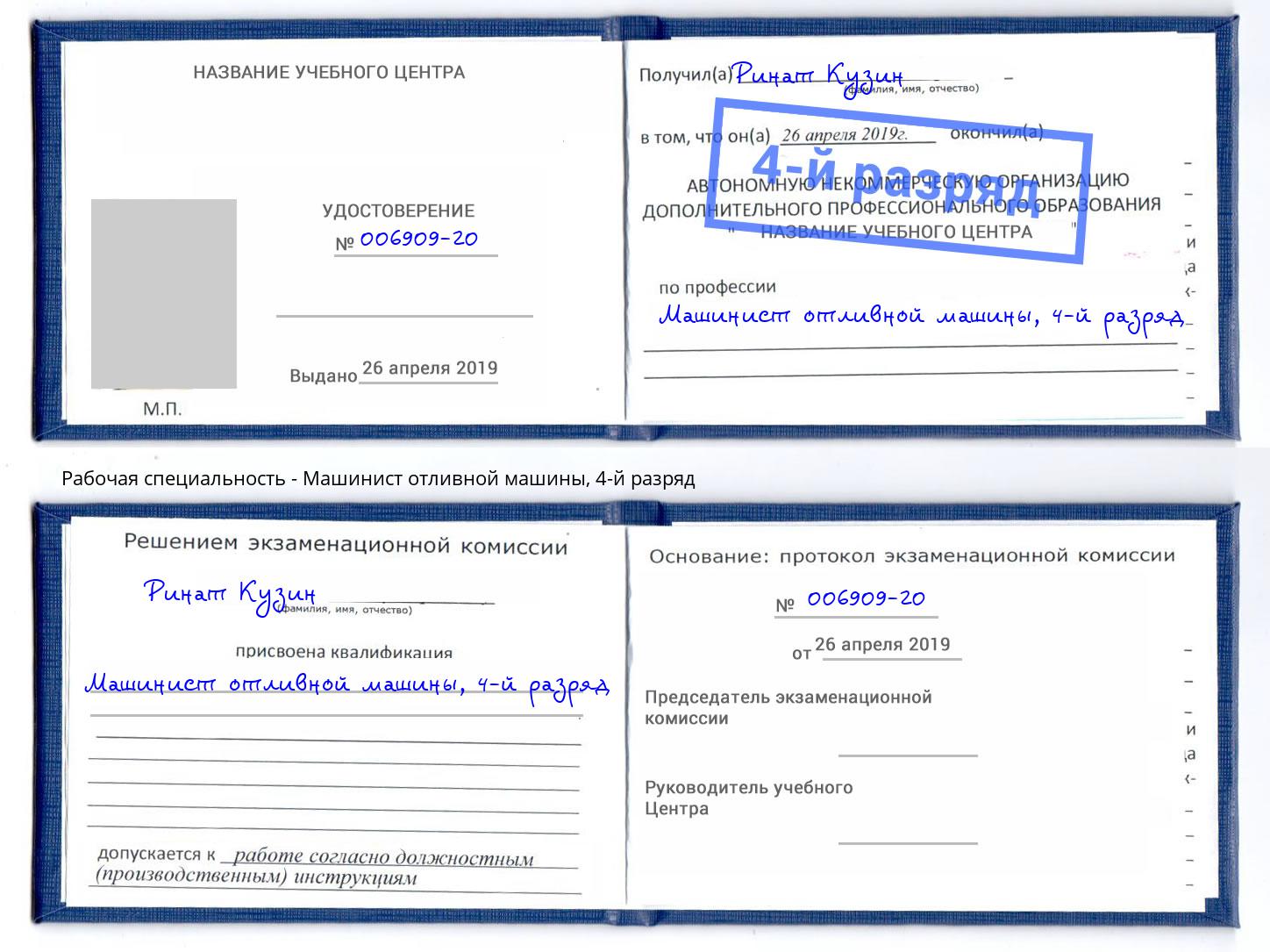 корочка 4-й разряд Машинист отливной машины Ставрополь