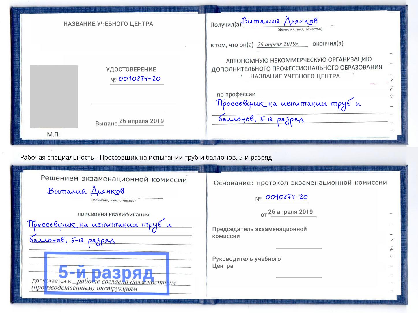 корочка 5-й разряд Прессовщик на испытании труб и баллонов Ставрополь