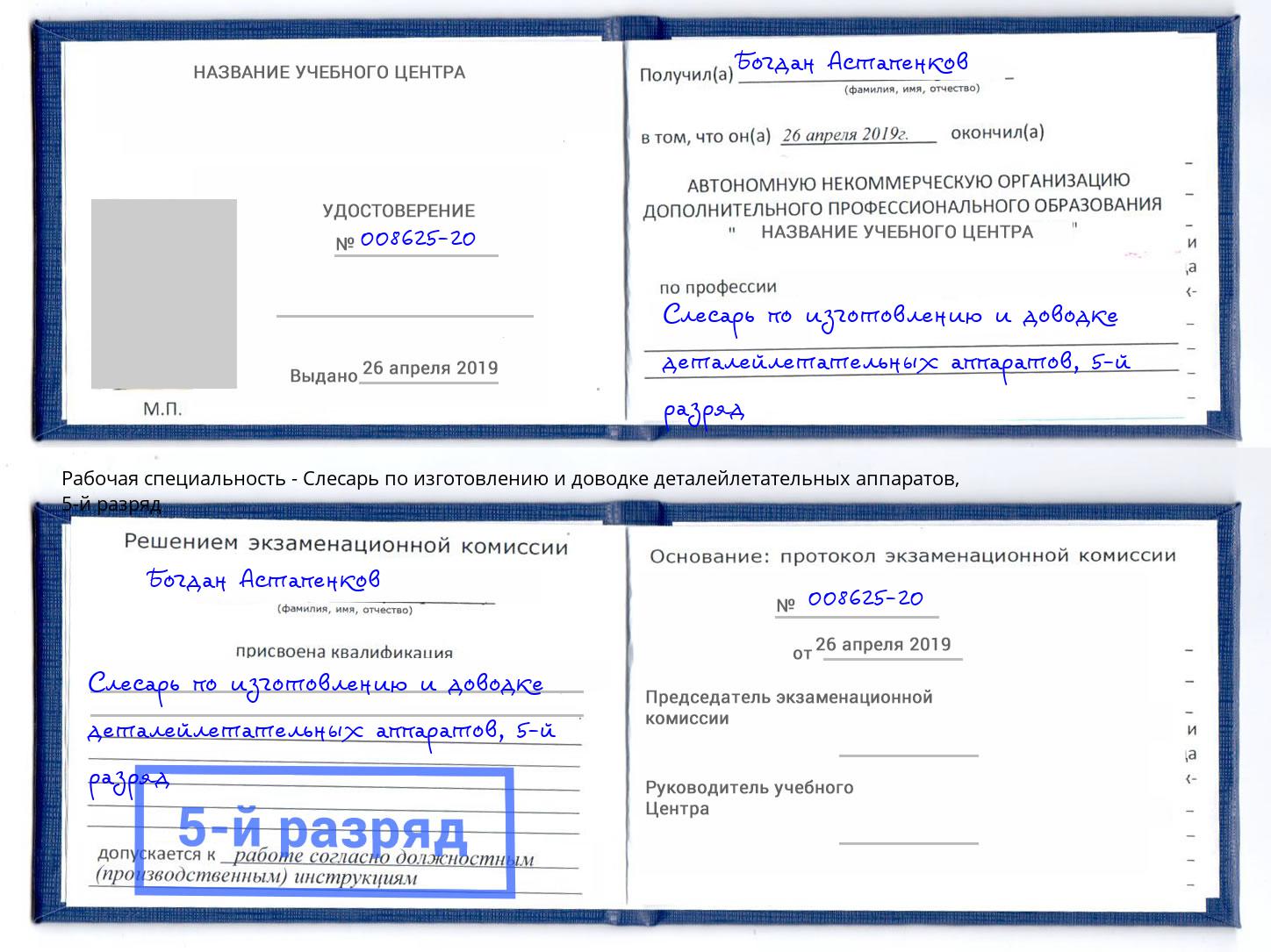 корочка 5-й разряд Слесарь по изготовлению и доводке деталейлетательных аппаратов Ставрополь