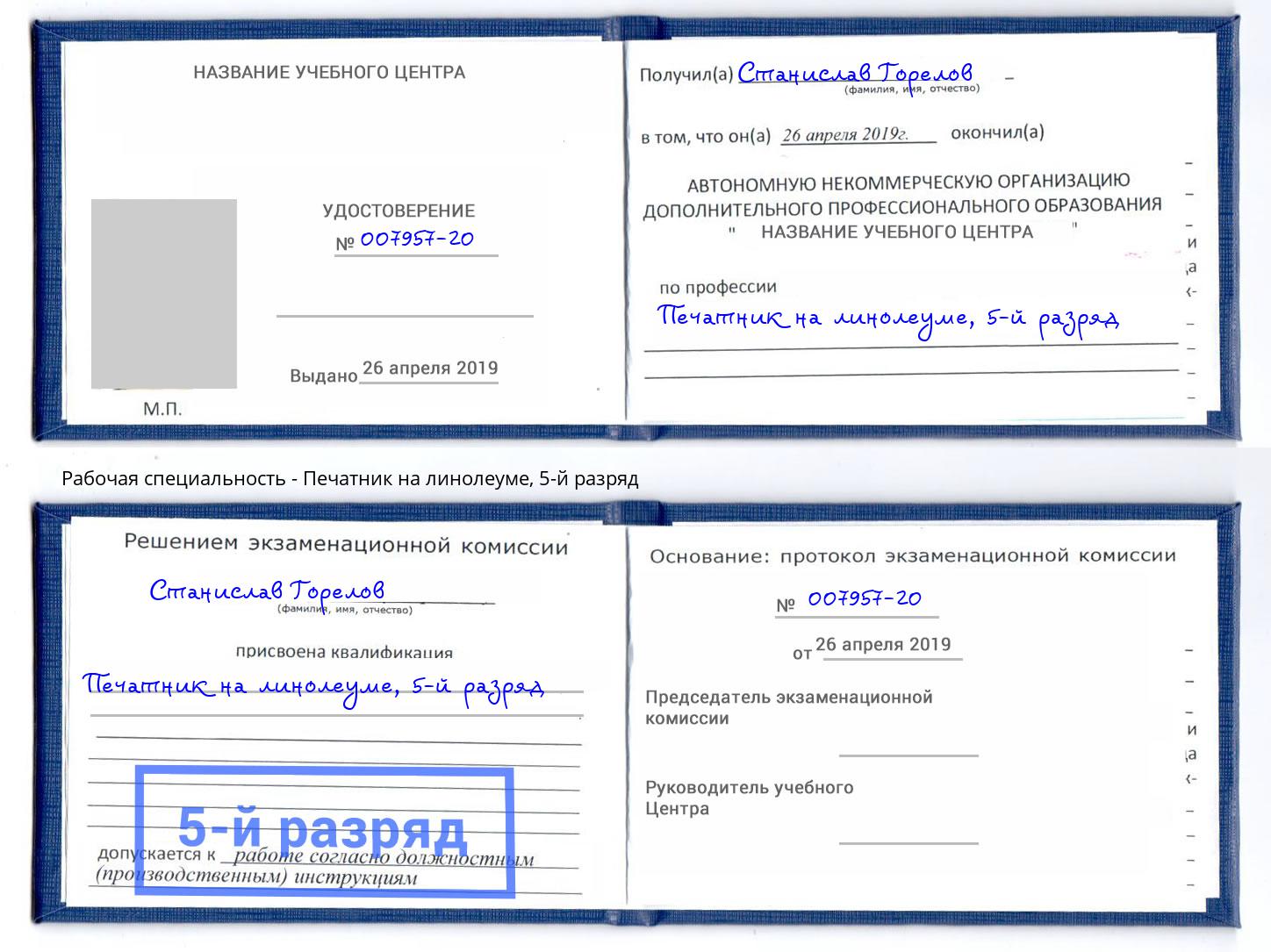 корочка 5-й разряд Печатник на линолеуме Ставрополь