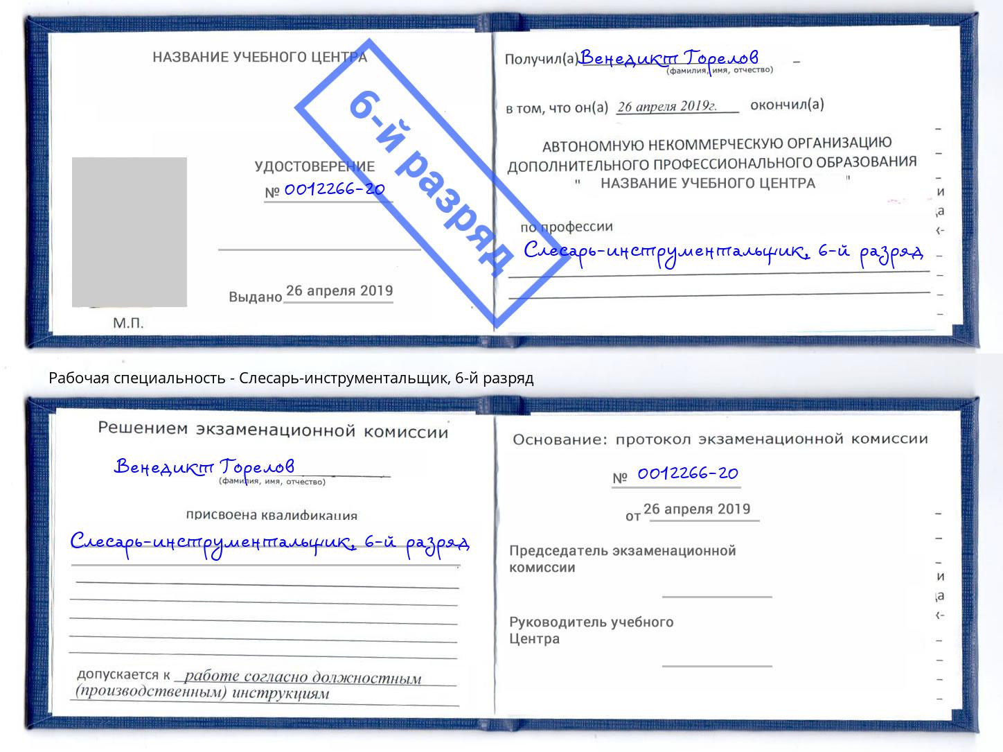 корочка 6-й разряд Слесарь-инструментальщик Ставрополь