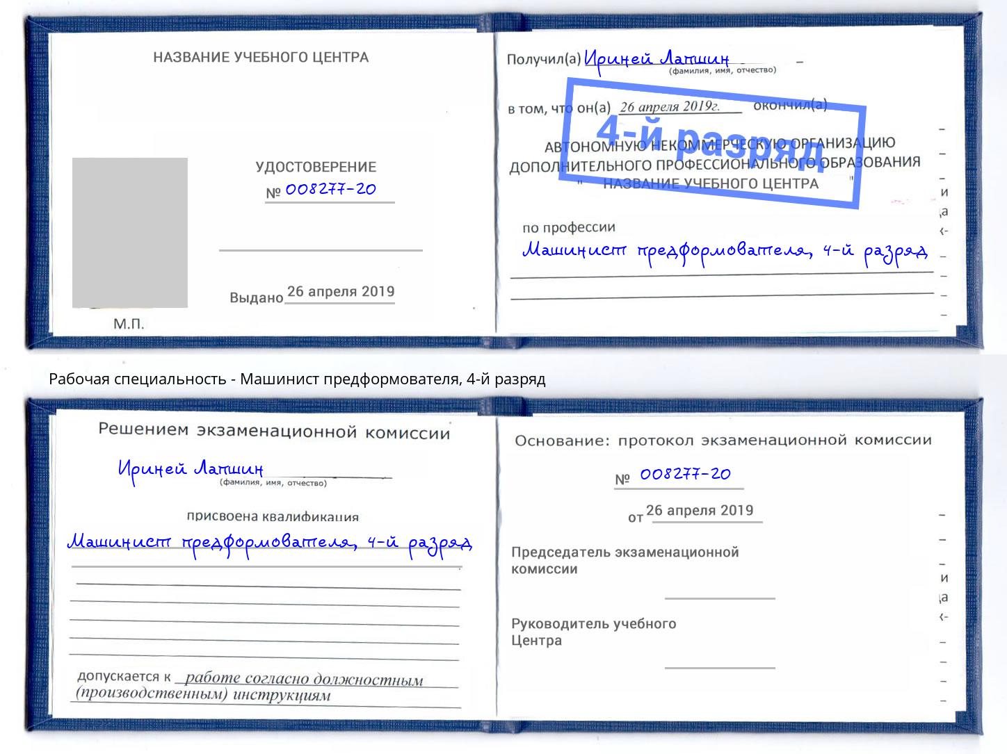 корочка 4-й разряд Машинист предформователя Ставрополь