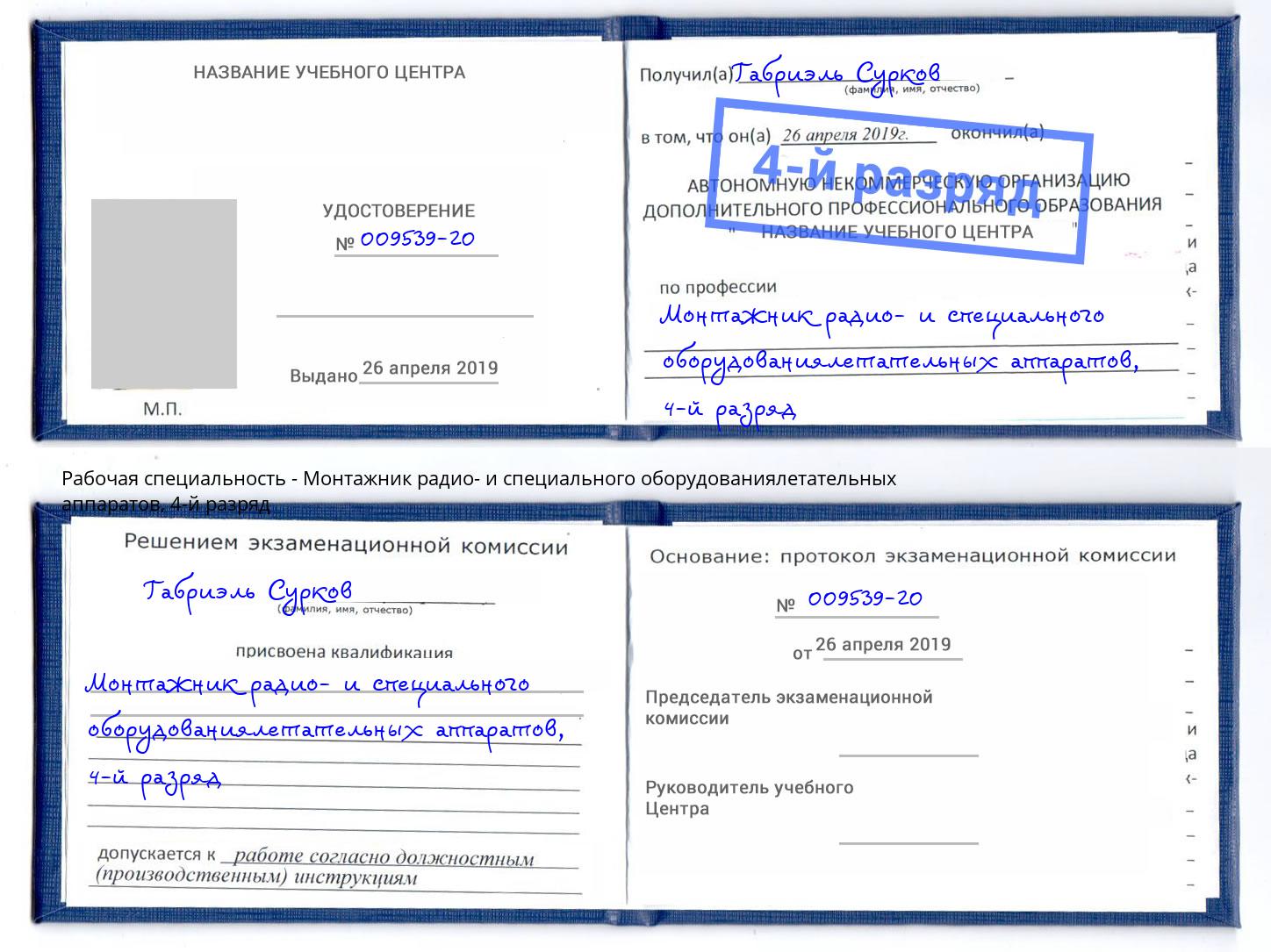 корочка 4-й разряд Монтажник радио- и специального оборудованиялетательных аппаратов Ставрополь