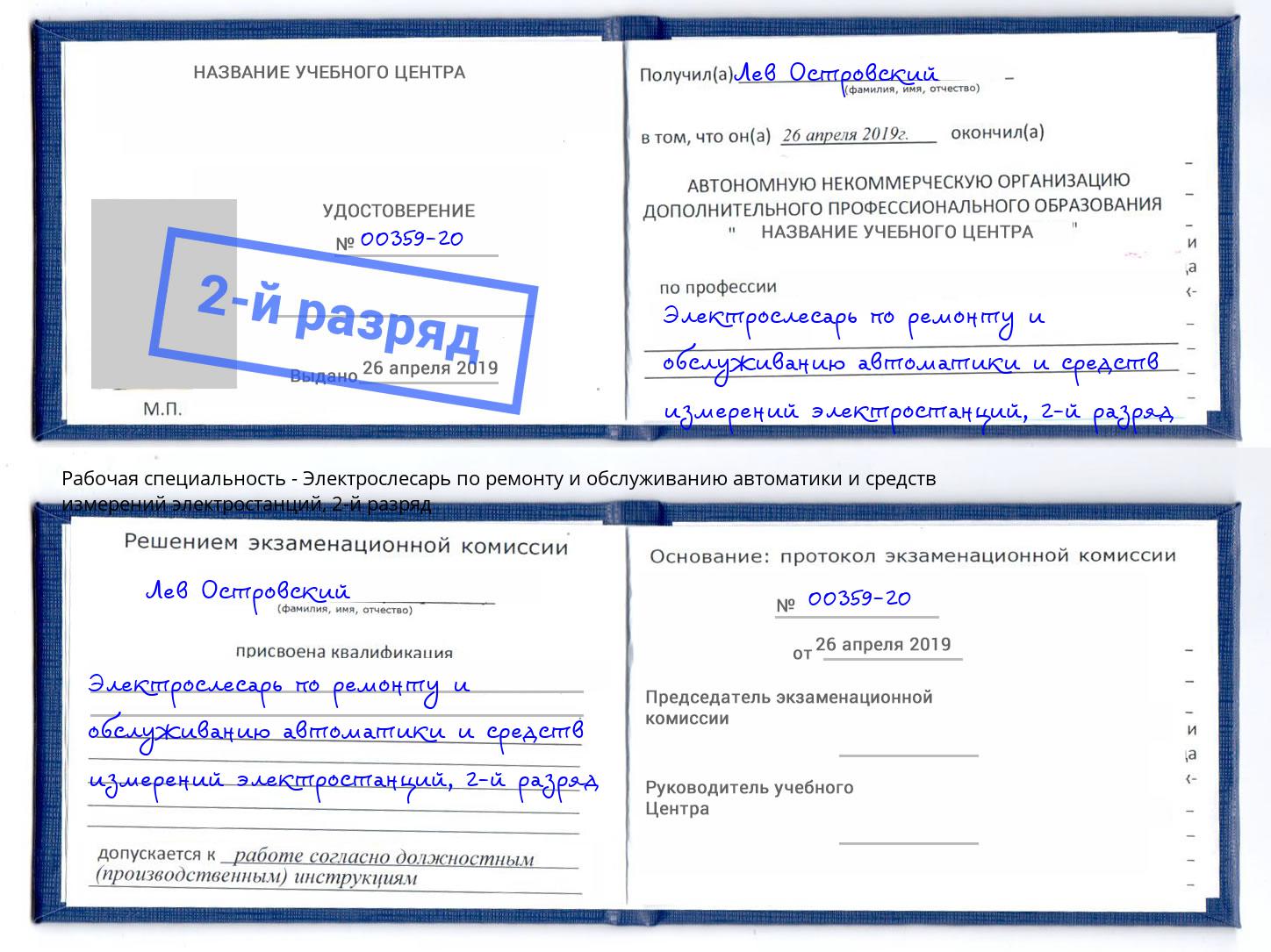 корочка 2-й разряд Электрослесарь по ремонту и обслуживанию автоматики и средств измерений электростанций Ставрополь