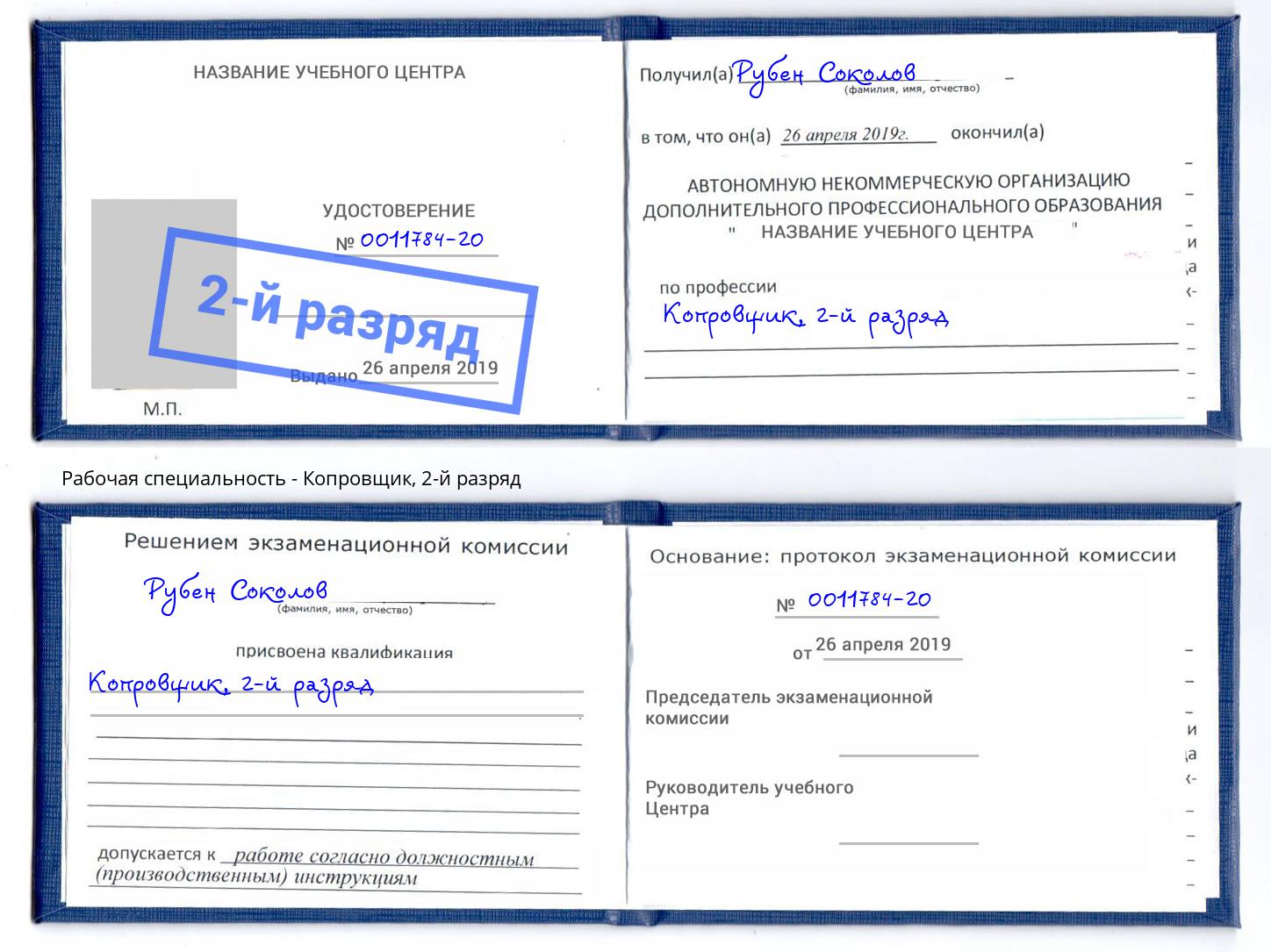 корочка 2-й разряд Копровщик Ставрополь
