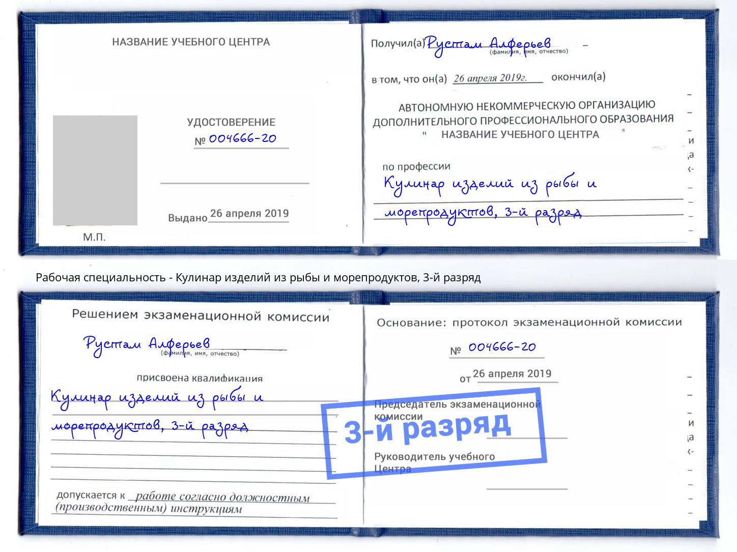 корочка 3-й разряд Кулинар изделий из рыбы и морепродуктов Ставрополь