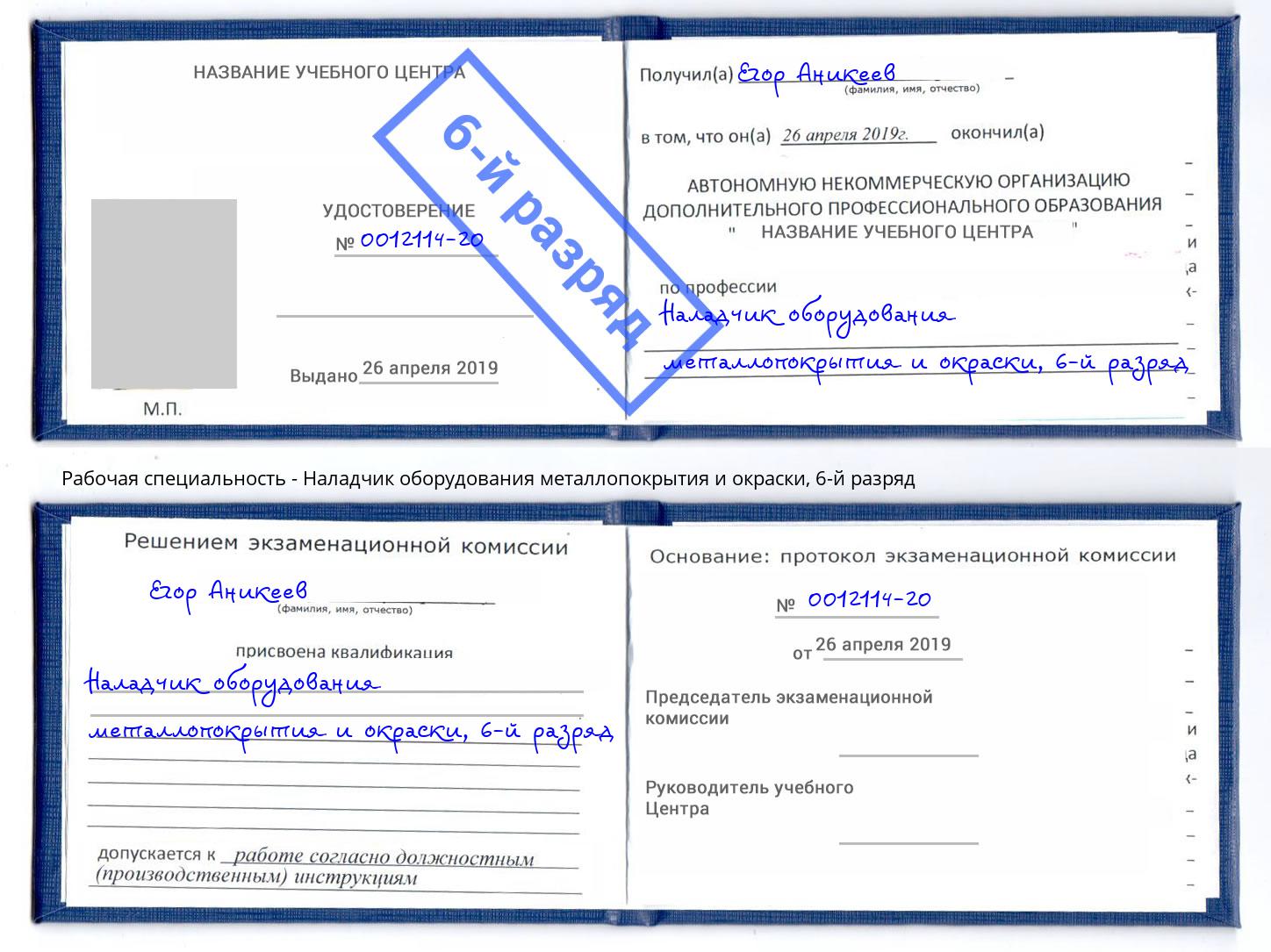 корочка 6-й разряд Наладчик оборудования металлопокрытия и окраски Ставрополь