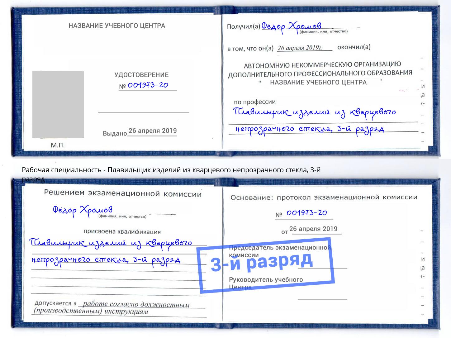 корочка 3-й разряд Плавильщик изделий из кварцевого непрозрачного стекла Ставрополь