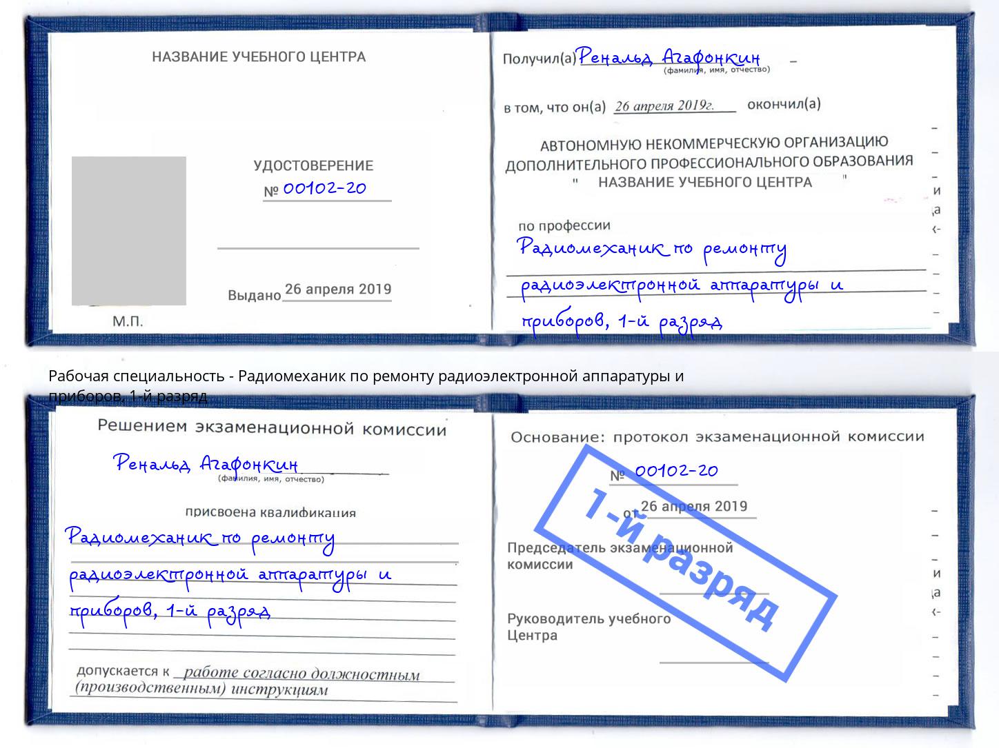 корочка 1-й разряд Радиомеханик по ремонту радиоэлектронной аппаратуры и приборов Ставрополь