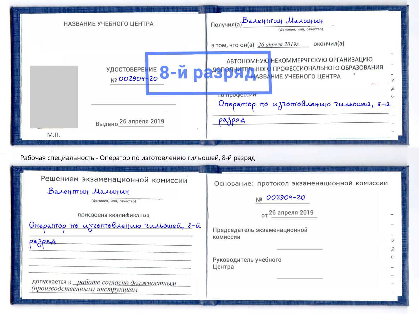 корочка 8-й разряд Оператор по изготовлению гильошей Ставрополь