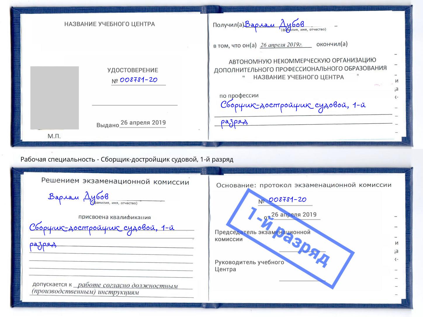 корочка 1-й разряд Сборщик-достройщик судовой Ставрополь