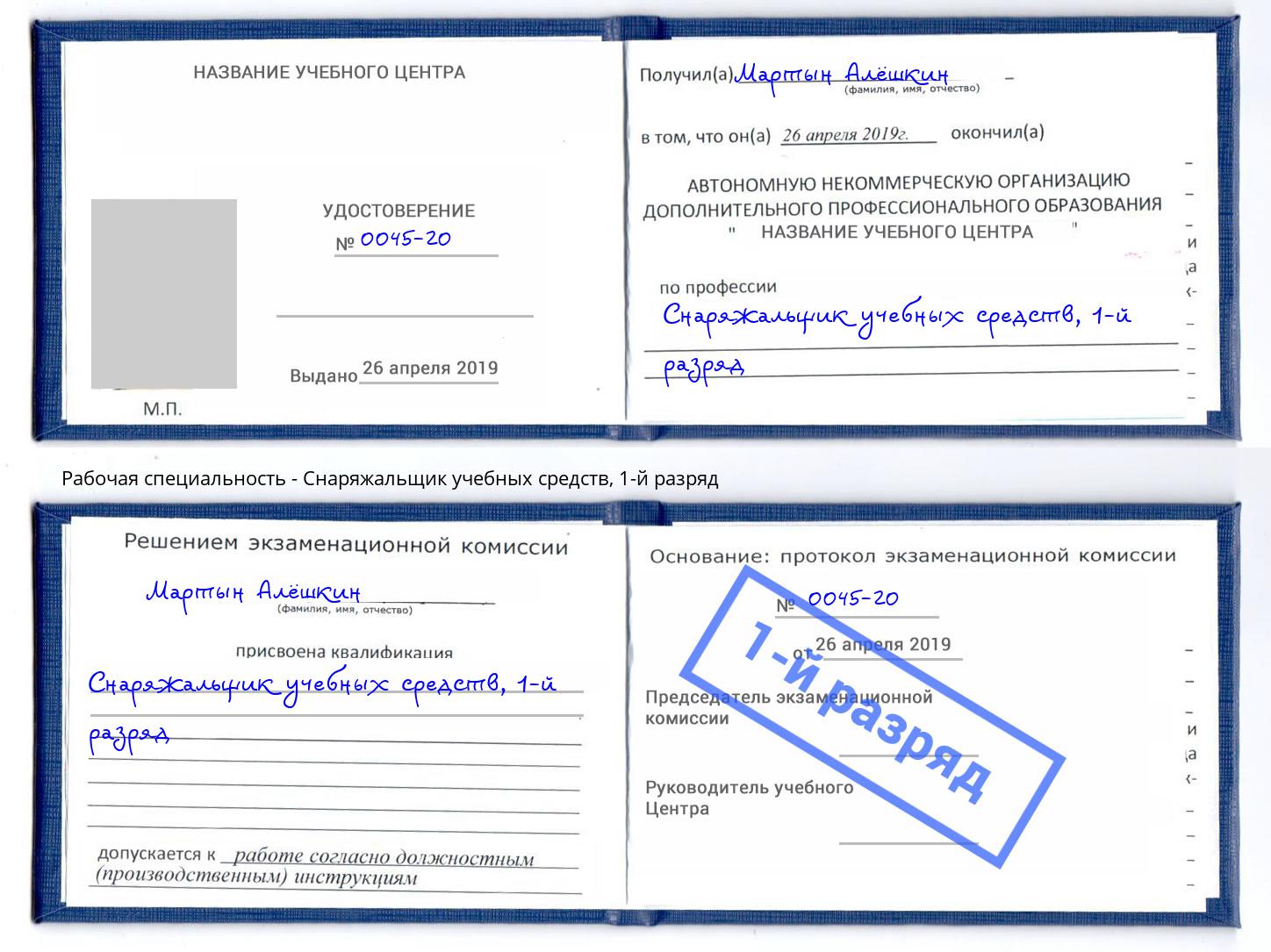 корочка 1-й разряд Снаряжальщик учебных средств Ставрополь