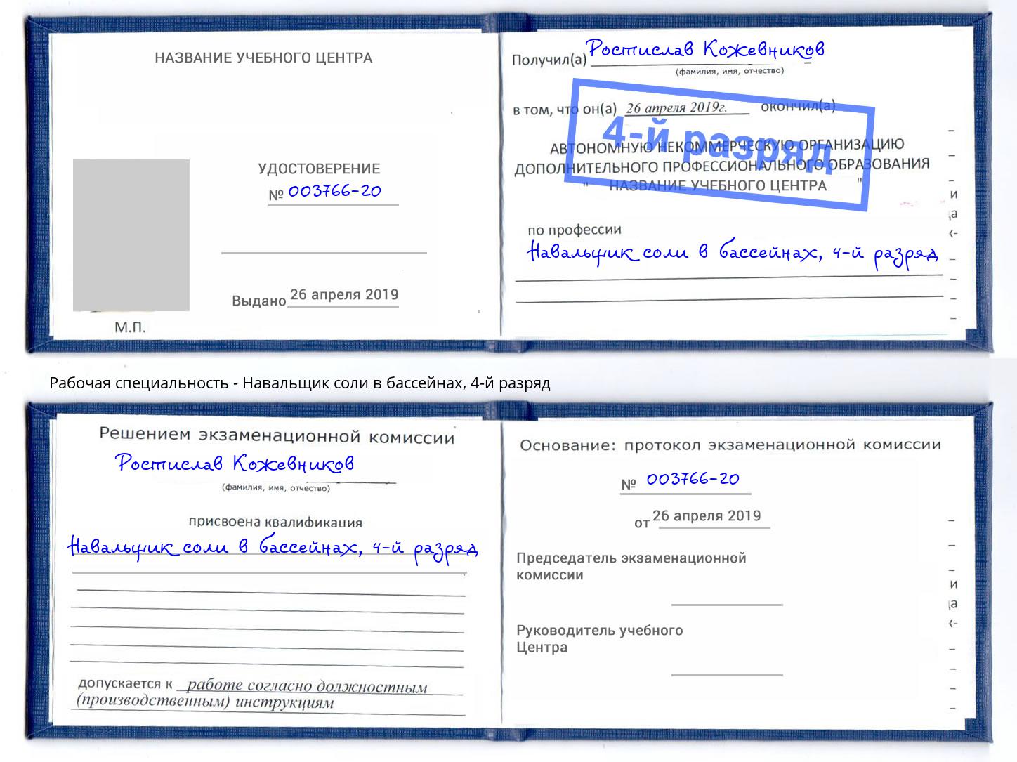 корочка 4-й разряд Навальщик соли в бассейнах Ставрополь