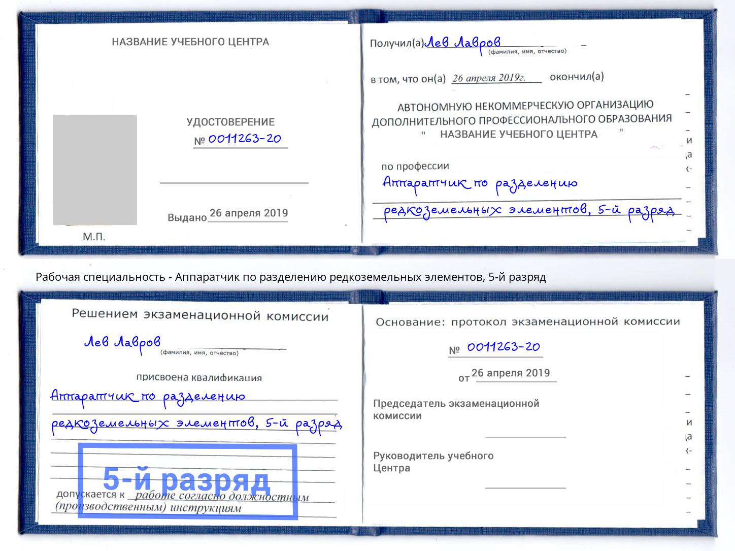 корочка 5-й разряд Аппаратчик по разделению редкоземельных элементов Ставрополь