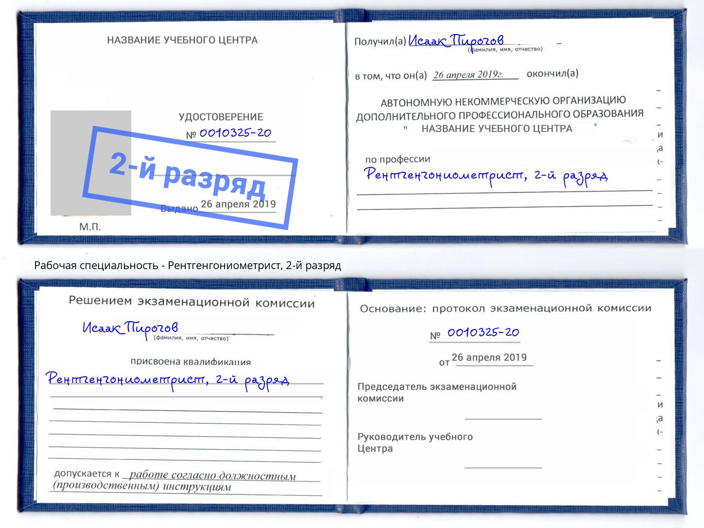 корочка 2-й разряд Рентгенгониометрист Ставрополь