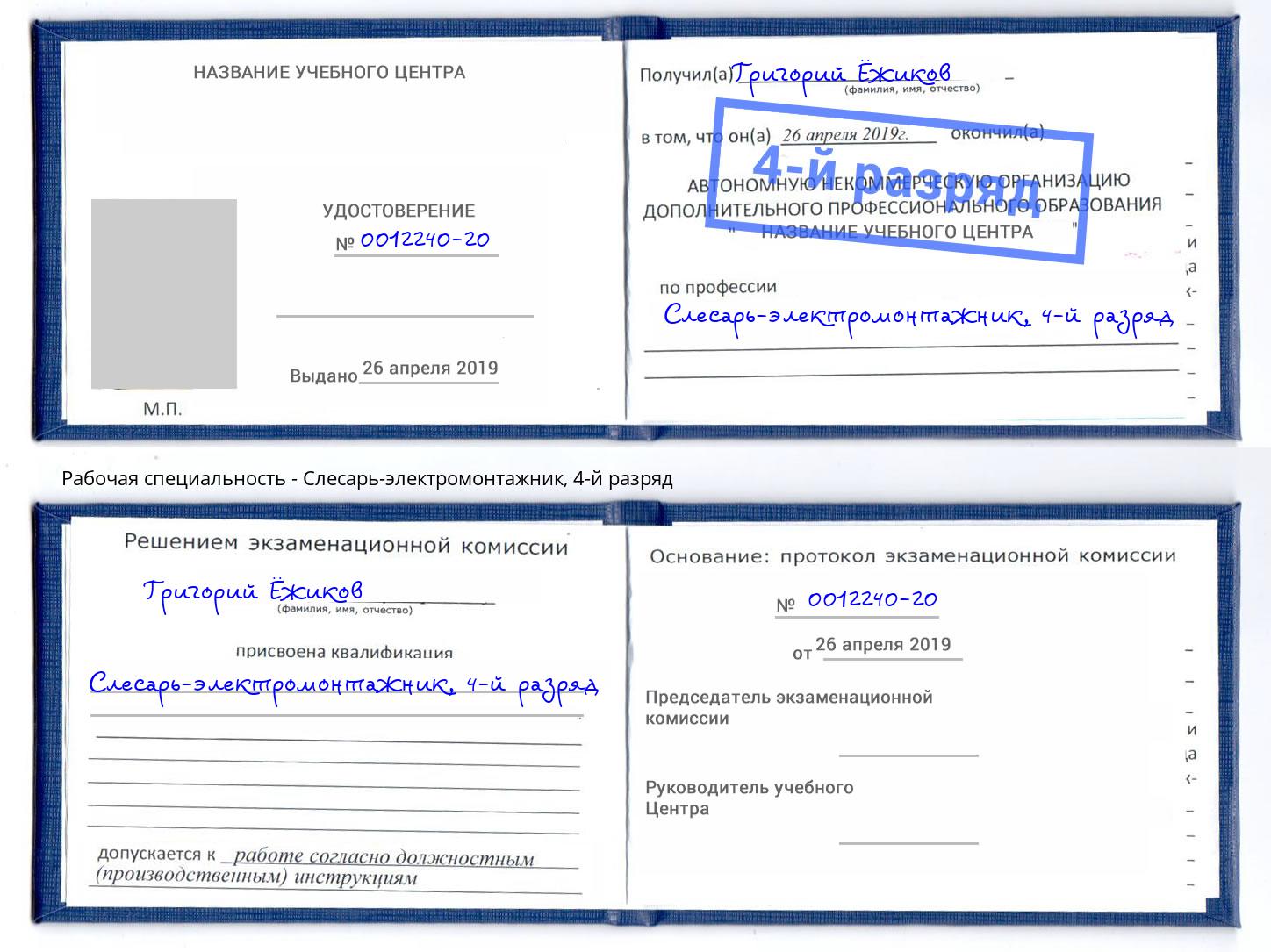 корочка 4-й разряд Слесарь-электромонтажник Ставрополь