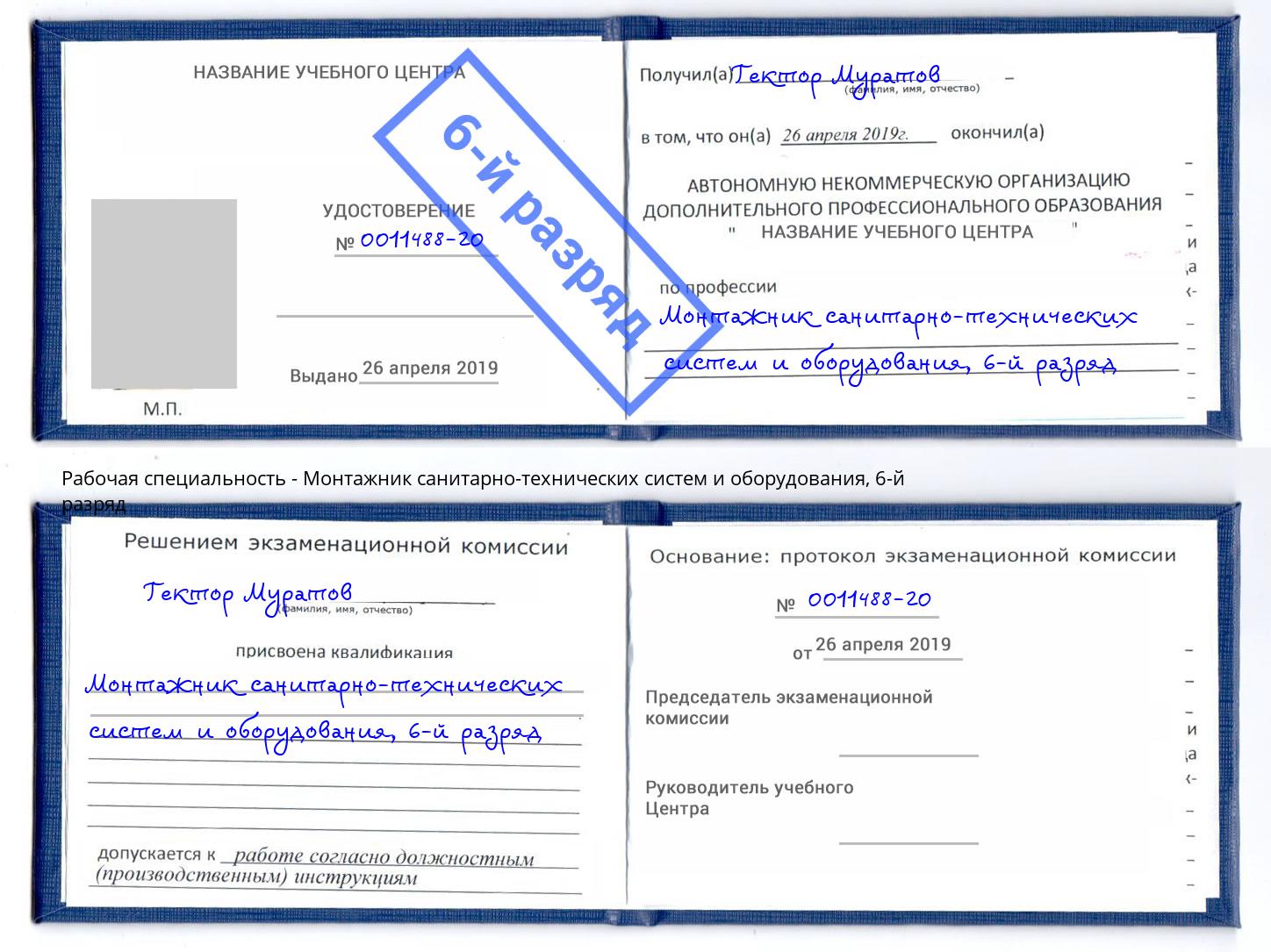 корочка 6-й разряд Монтажник санитарно-технических систем и оборудования Ставрополь